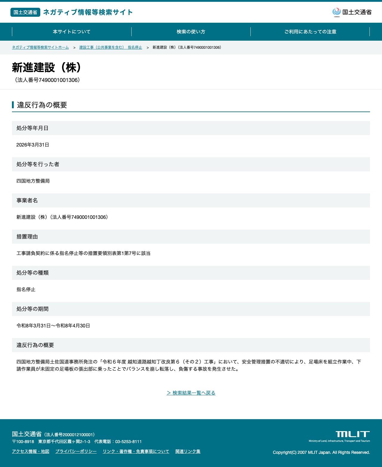 新進建設(株)(法人番号7490001001306) - 国土交通省 ネガティブ情報等検索サイト - 保存されたスクリーンショット