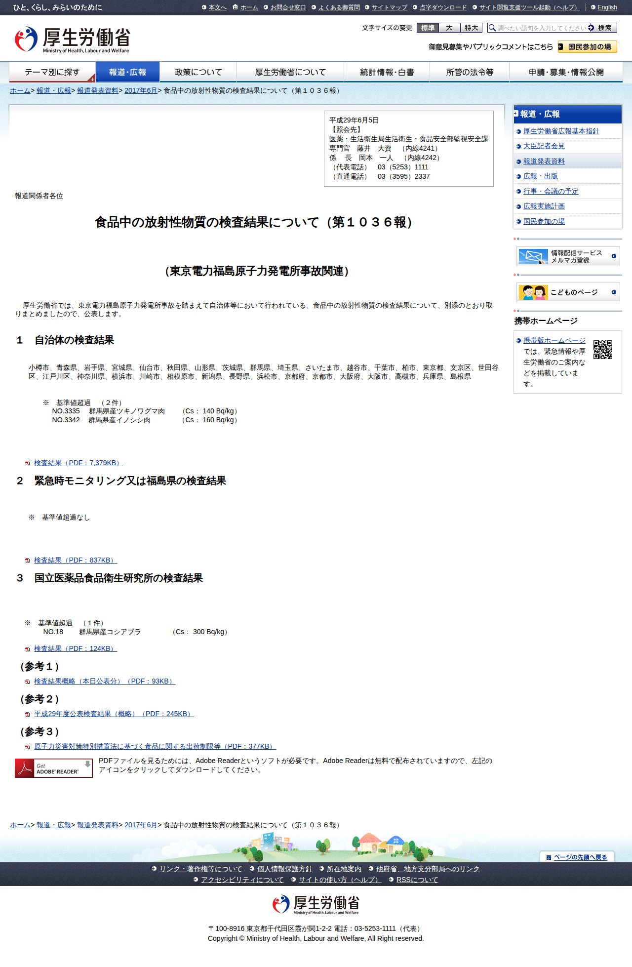 食品中の放射性物質の検査結果について(第1036報) |報道発表資料|厚生労働省 - 保存されたスクリーンショット