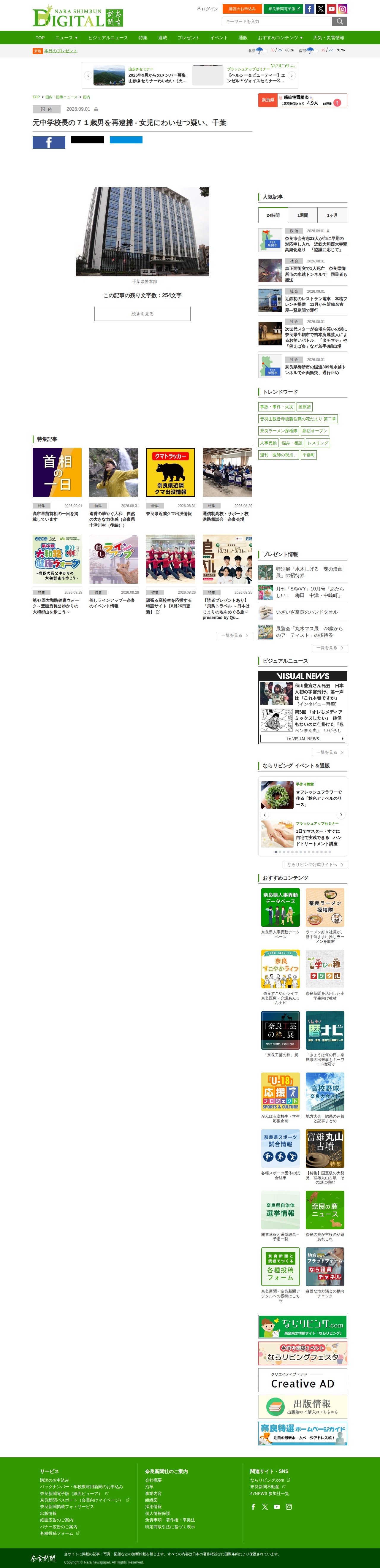 元中学校長の71歳男を再逮捕 - 女児にわいせつ疑い、千葉|奈良新聞デジタル - 保存されたスクリーンショット