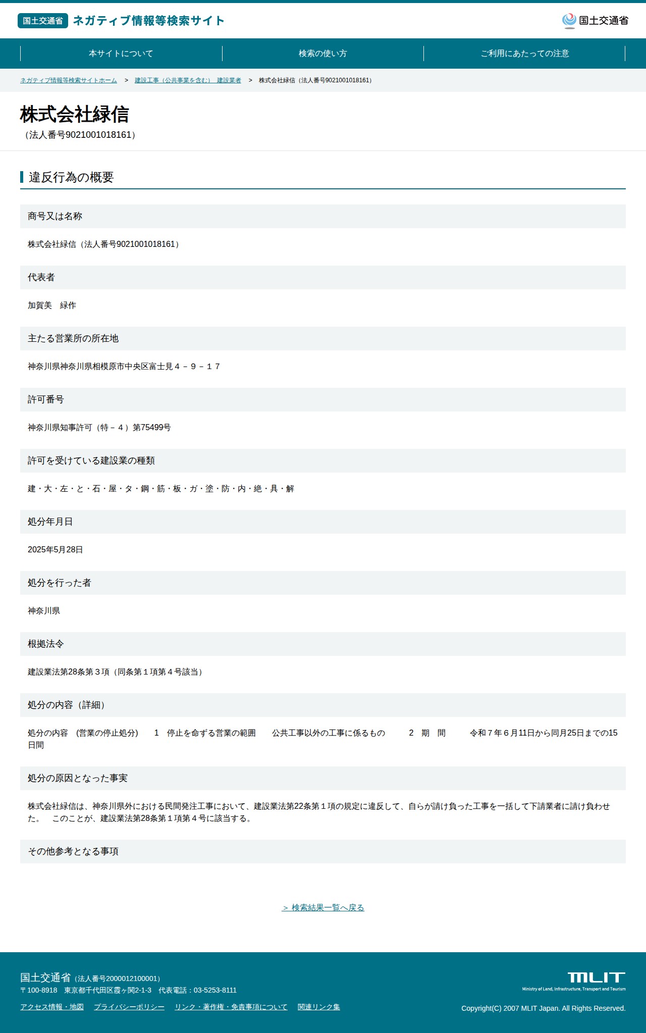 株式会社緑信(法人番号9021001018161) - 国土交通省 ネガティブ情報等検索サイト - 保存されたスクリーンショット