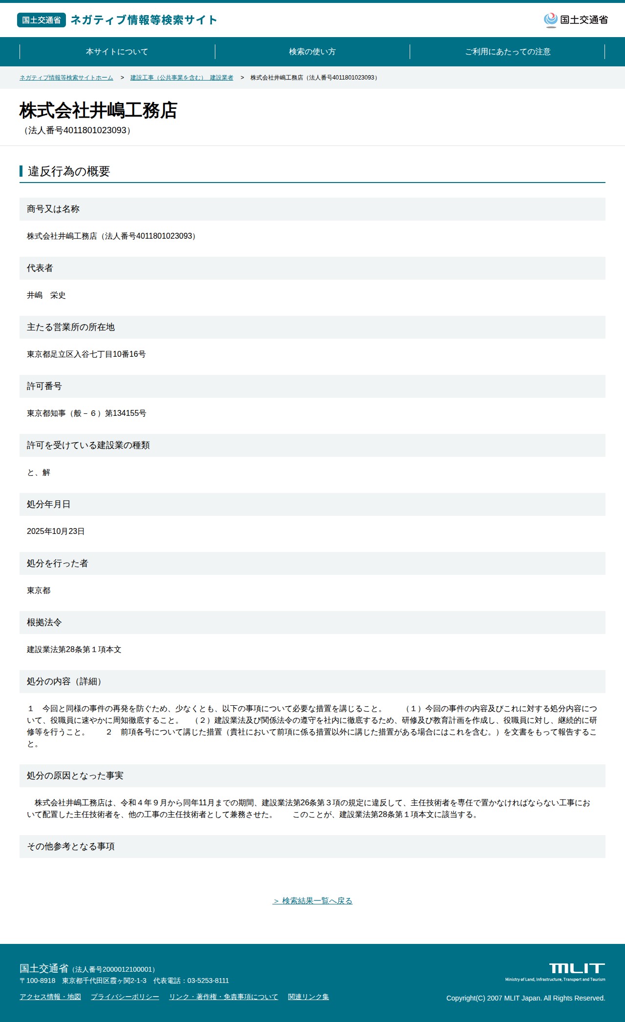 株式会社井嶋工務店(法人番号4011801023093) - 国土交通省 ネガティブ情報等検索サイト - 保存されたスクリーンショット
