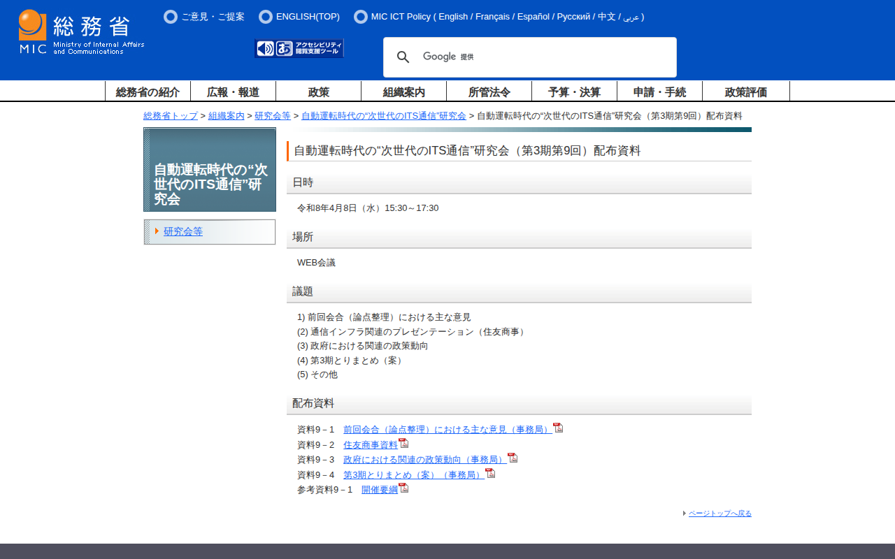 総務省|自動運転時代の“次世代のITS通信”研究会|自動運転時代の“次世代のITS通信”研究会(第3期第9回)配布資料 - 保存されたスクリーンショット