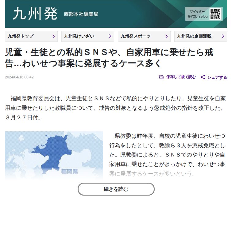 児童・生徒との私的SNSや、自家用車に乗せたら戒告…わいせつ事案に発展するケース多く:地域ニュース : 読売新聞 - 保存されたスクリーンショット