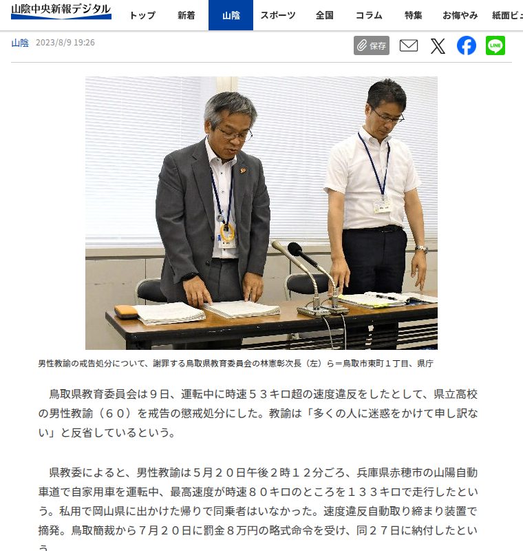 高速道路を133キロで走行、県立高校の教諭を懲戒処分 | 山陰中央新報デジタル - 保存されたスクリーンショット