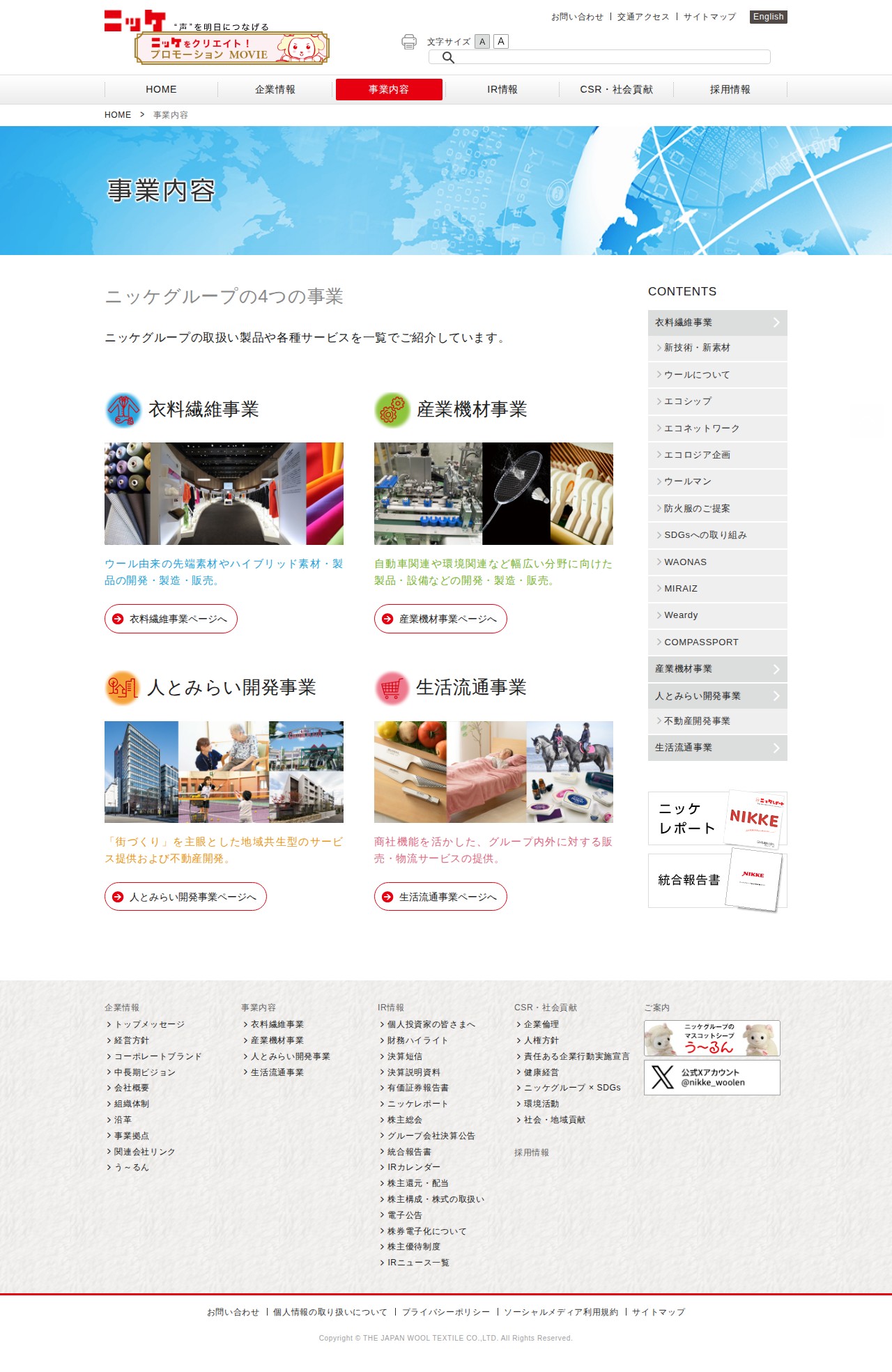 ニッケグループ|事業内容 - 保存されたスクリーンショット