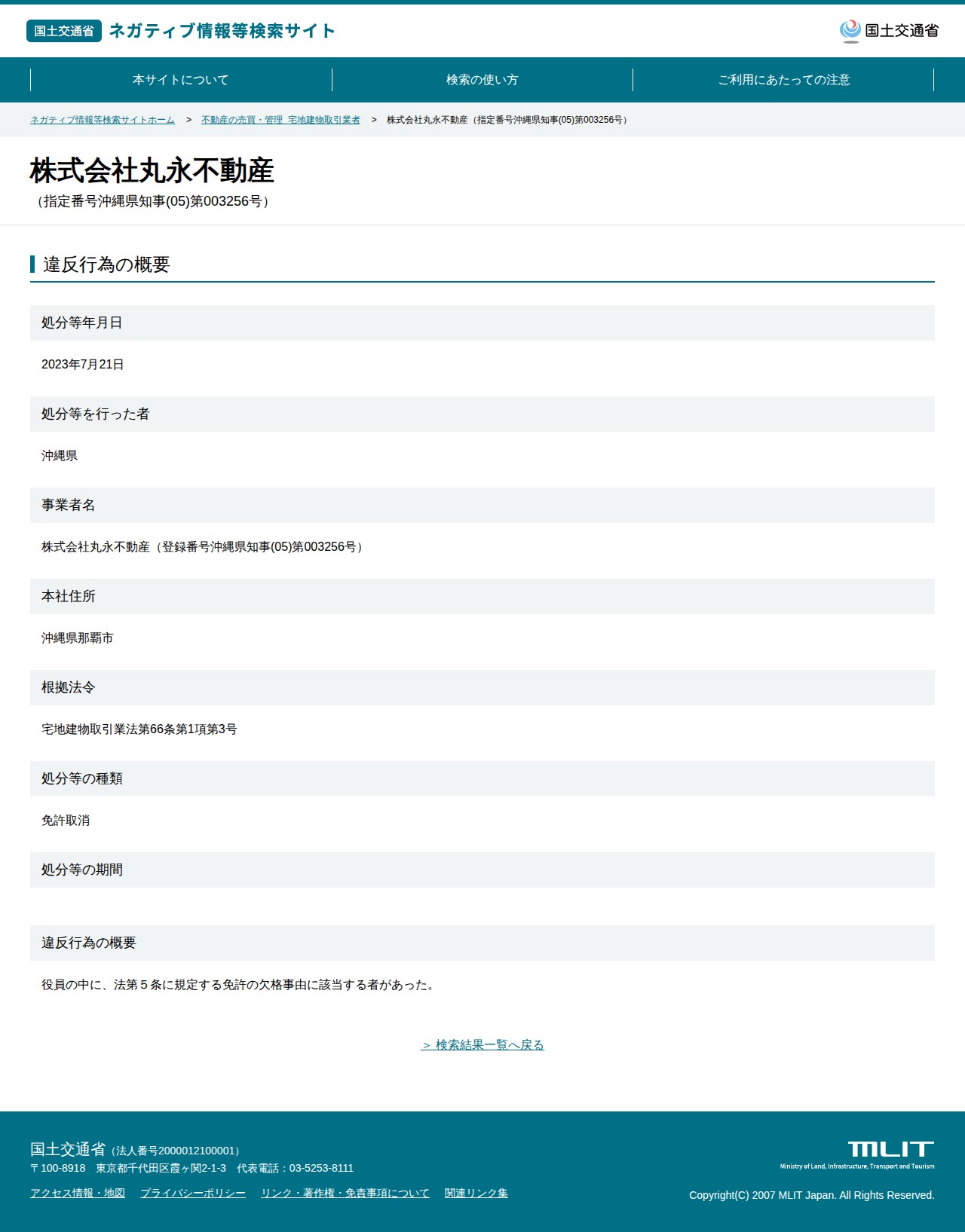 株式会社丸永不動産(指定番号沖縄県知事(05)第003256号) - 国土交通省 ネガティブ情報等検索サイト - 保存されたスクリーンショット