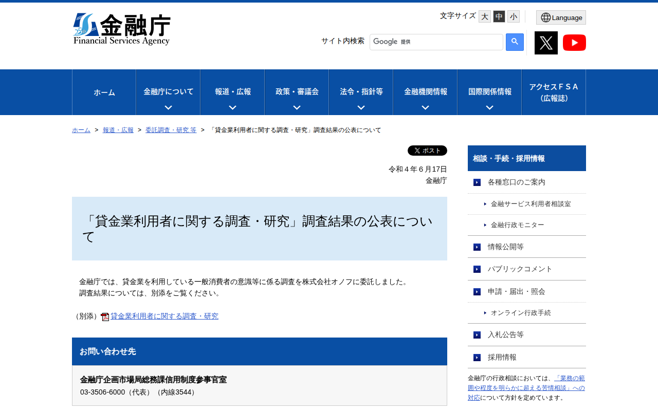 「貸金業利用者に関する調査・研究」調査結果の公表について:金融庁 - 保存されたスクリーンショット
