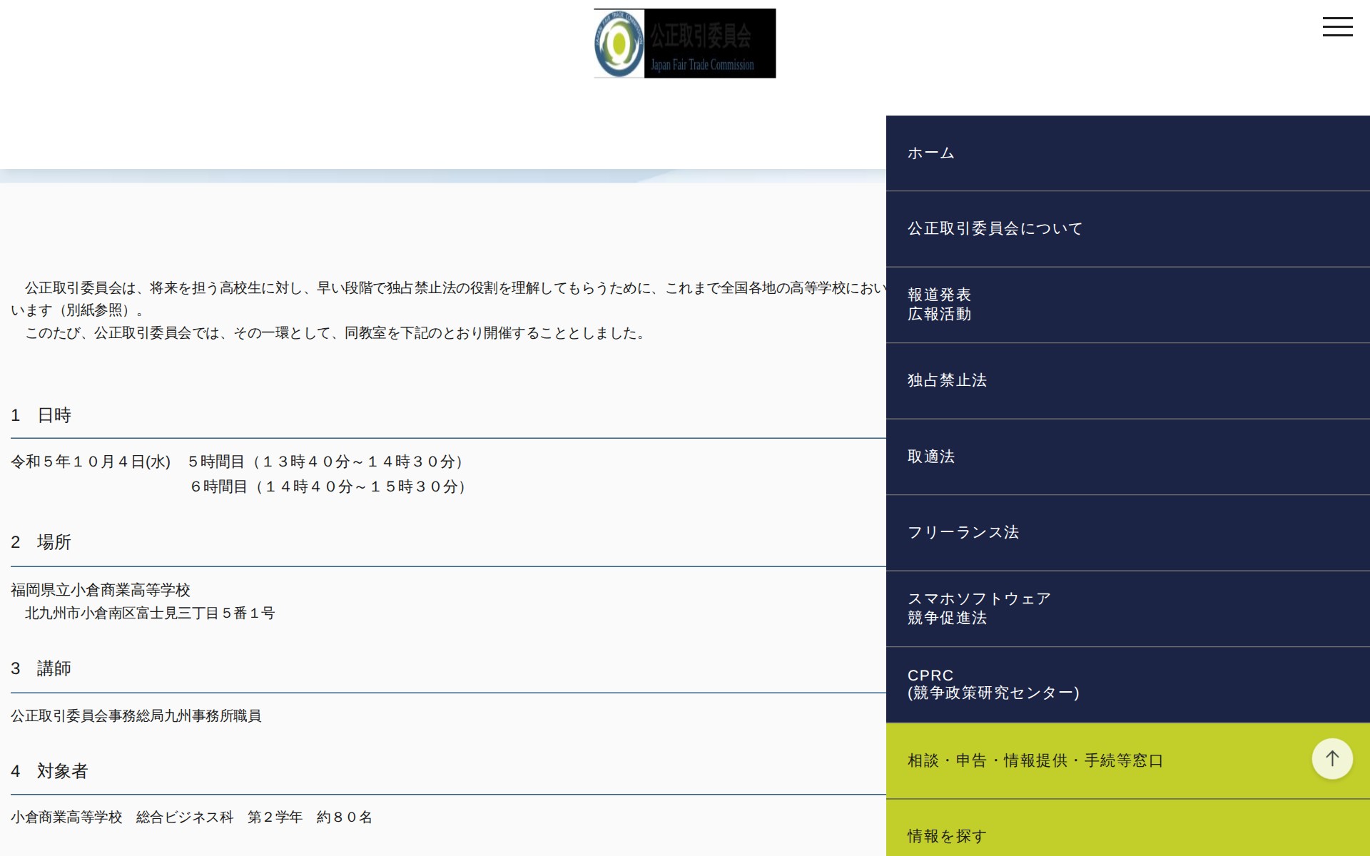 (令和5年9月27日)北九州市における「高校生向け独占禁止法教室」の開催について | 公正取引委員会 - 保存されたスクリーンショット