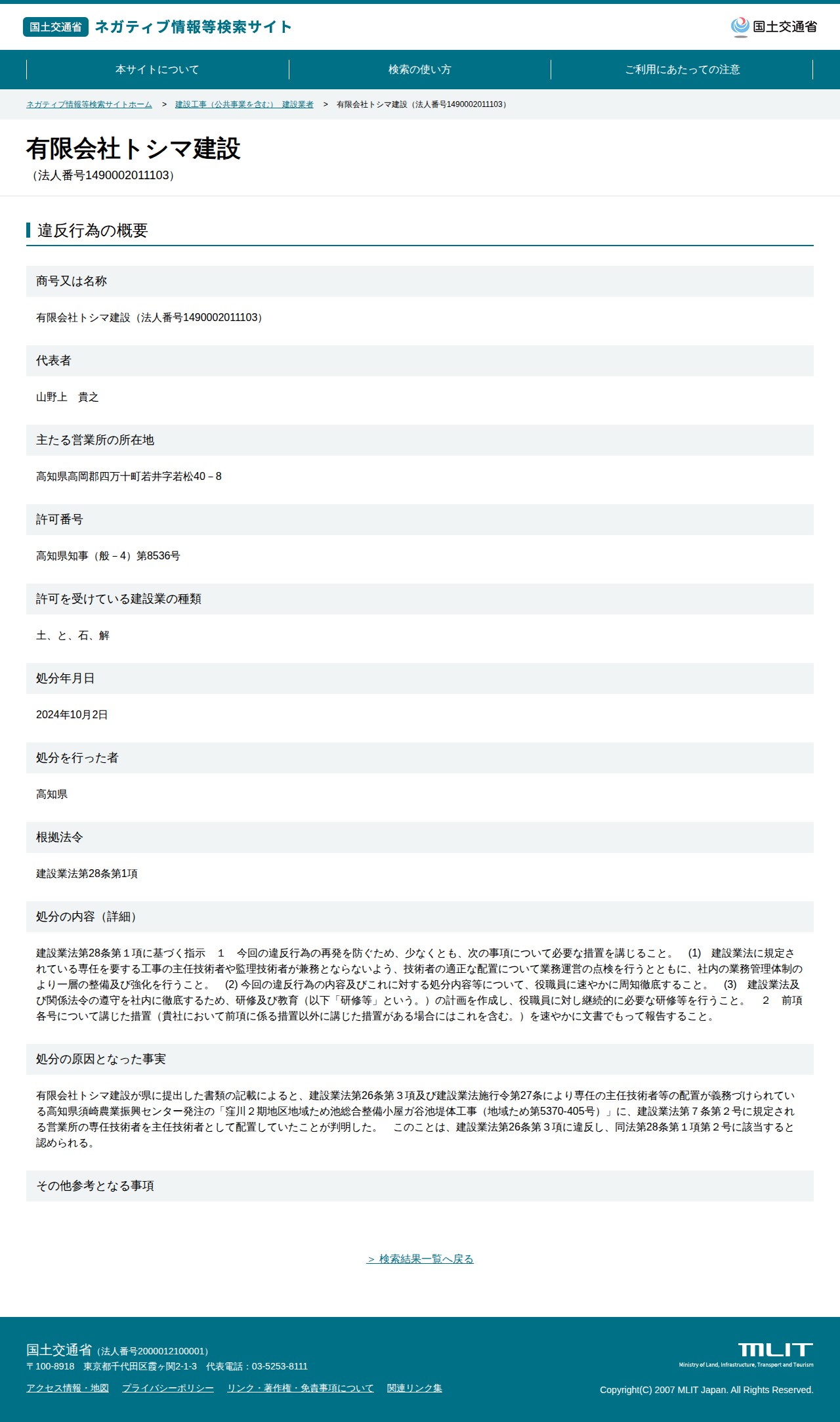 有限会社トシマ建設(法人番号1490002011103) - 国土交通省 ネガティブ情報等検索サイト - 保存されたスクリーンショット