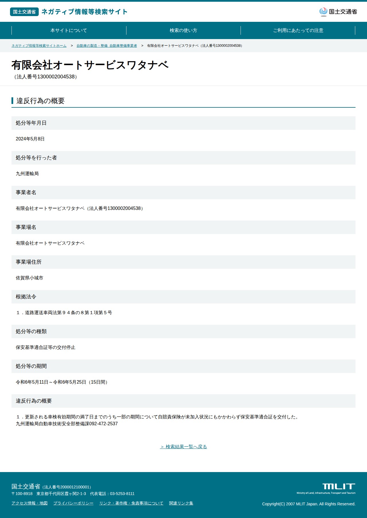 有限会社オートサービスワタナベ(法人番号1300002004538) - 国土交通省 ネガティブ情報等検索サイト - 保存されたスクリーンショット