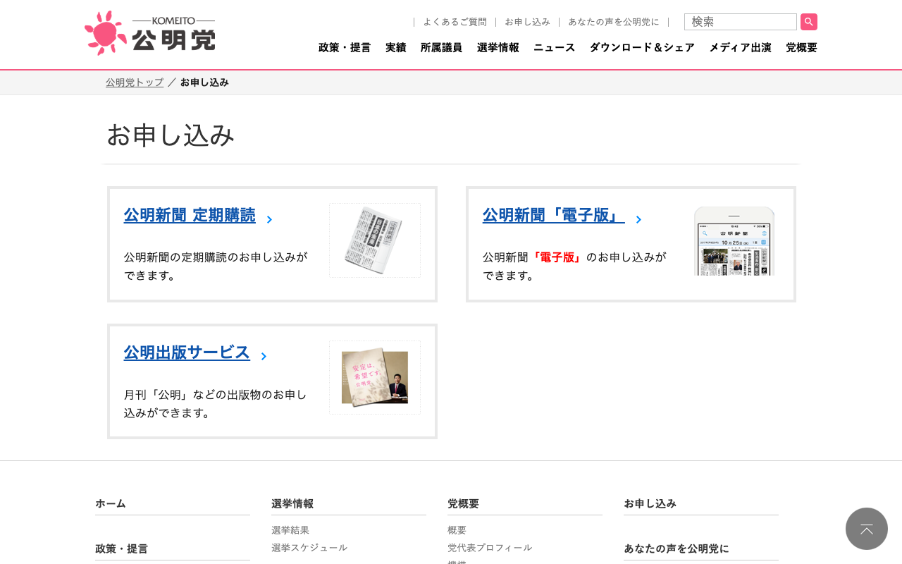 お申し込み | 公明党 - Saved screenshot