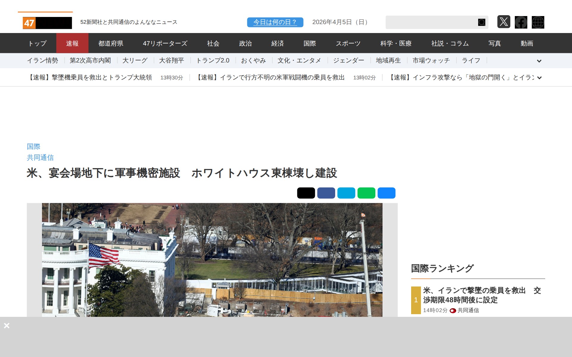 米、宴会場地下に軍事機密施設 ホワイトハウス東棟壊し建設|47NEWS(よんななニュース) - 保存されたスクリーンショット