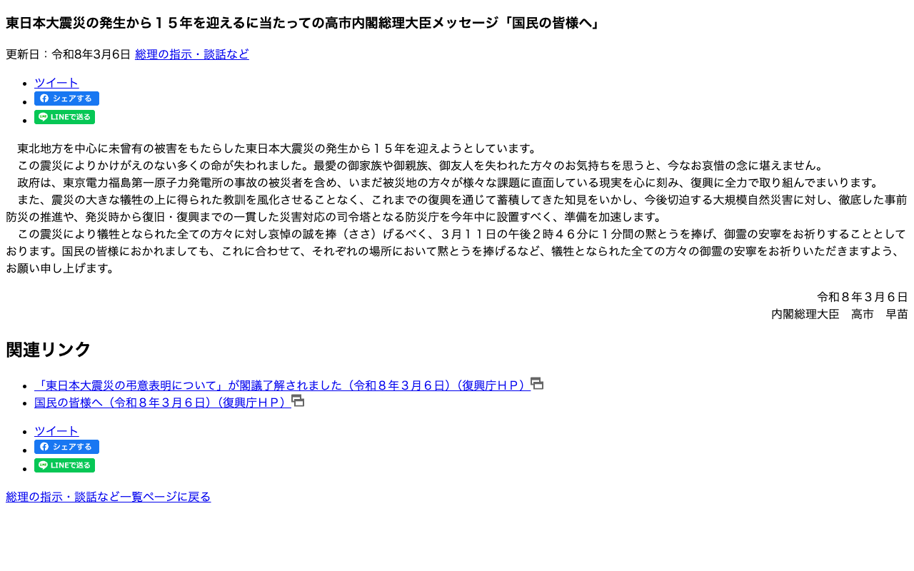 令和8年3月6日 東日本大震災の発生から15年を迎えるに当たっての高市内閣総理大臣メッセージ「国民の皆様へ」 | 総理の指示・談話など | 首相官邸ホームページ - 保存されたスクリーンショット