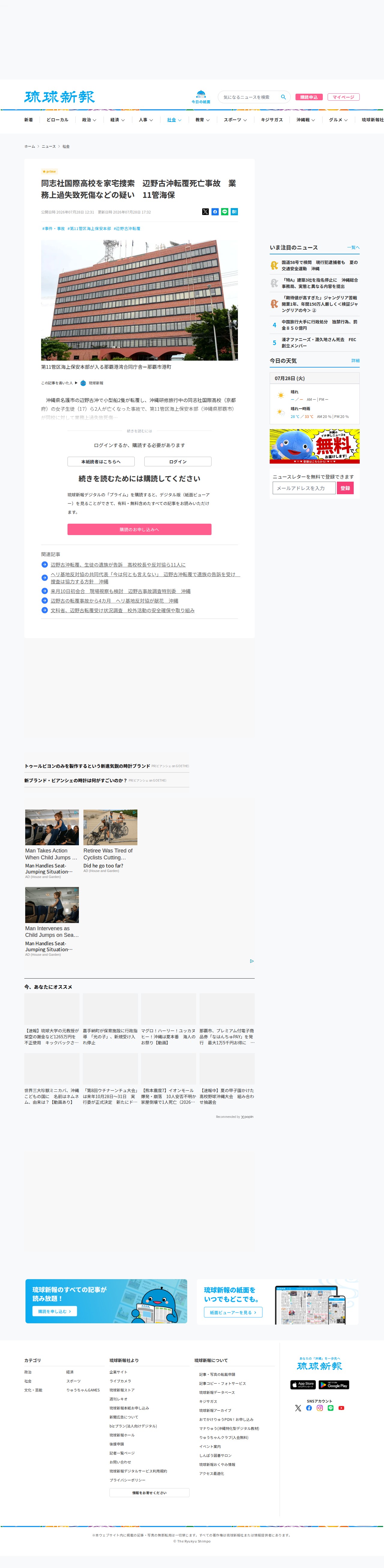 11管海保、同志社国際高校を家宅捜索 辺野古沖転覆の死亡事故 - 保存されたスクリーンショット