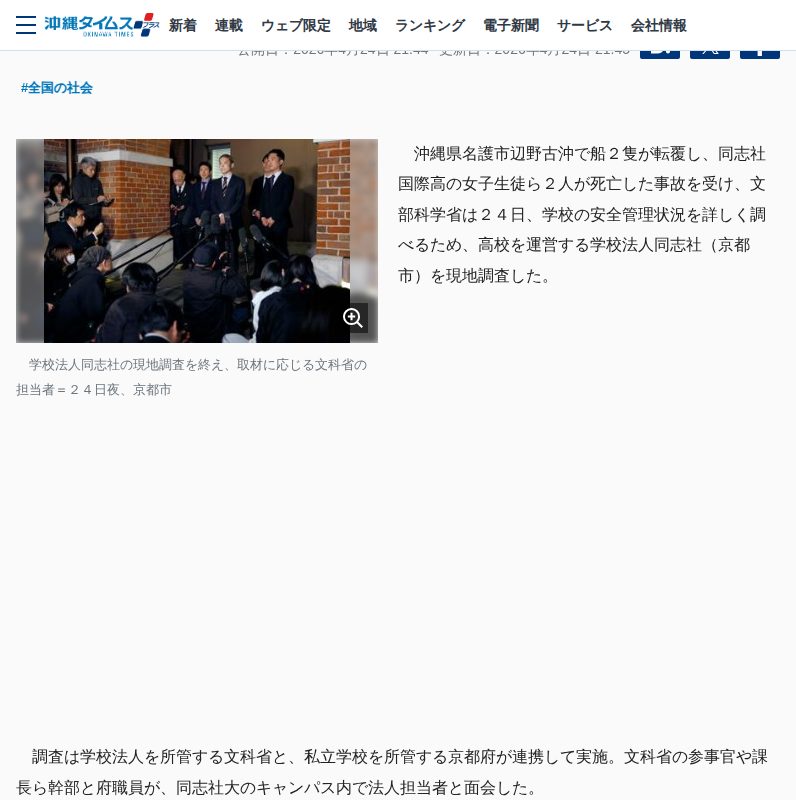 学校法人同志社を現地調査 文科省、辺野古転覆事故を受け | 共同通信 ニュース | 沖縄タイムス+プラス - 保存されたスクリーンショット
