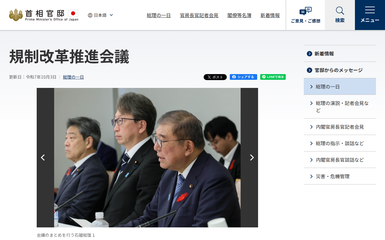 令和7年10月3日 規制改革推進会議 | 総理の一日 | 首相官邸ホームページ - 保存されたスクリーンショット