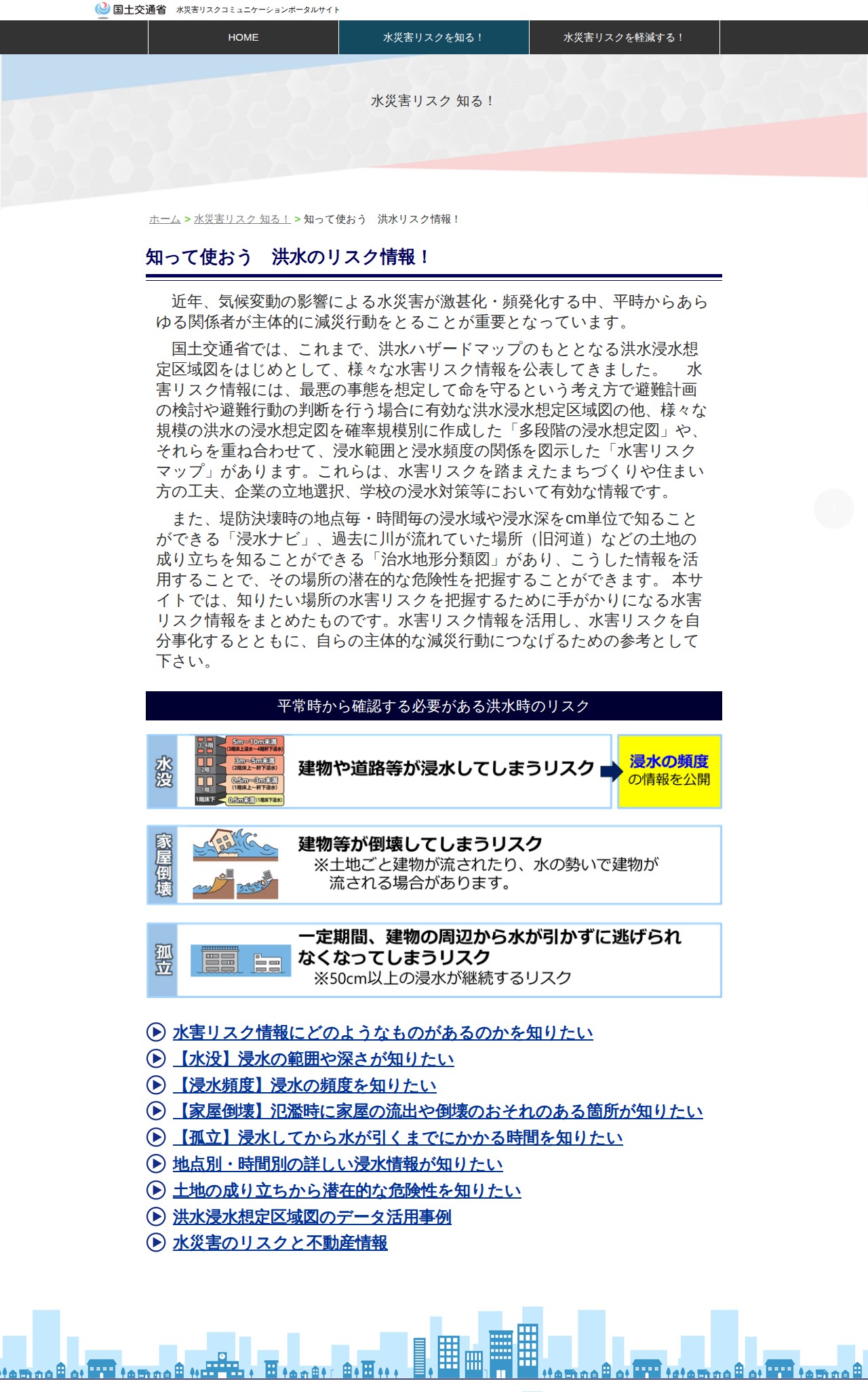 水災害リスクコミュニケーションポータルサイト - 保存されたスクリーンショット