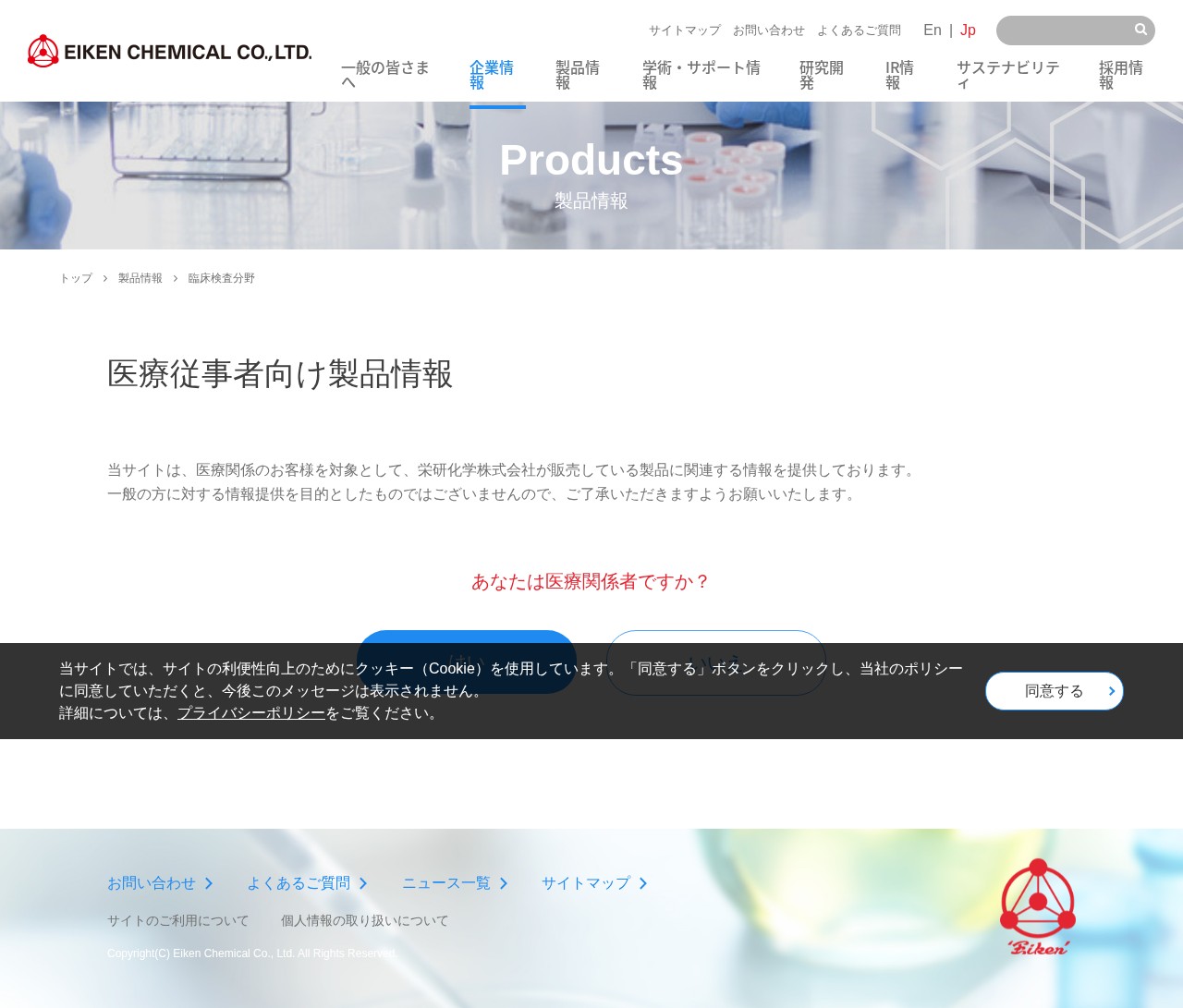 臨床検査分野 | 製品情報 | 栄研化学 - 保存されたスクリーンショット