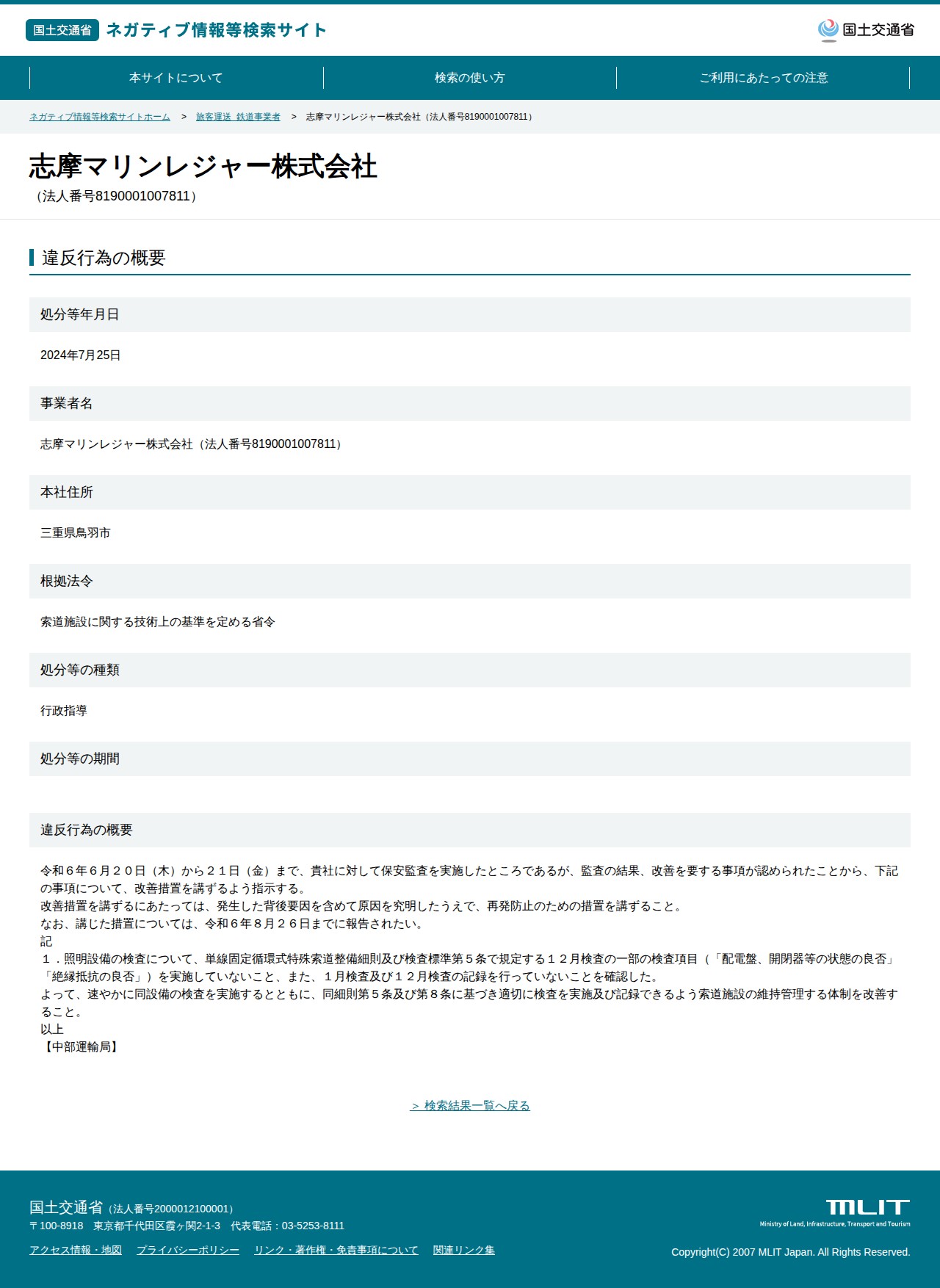 志摩マリンレジャー株式会社(法人番号8190001007811) - 国土交通省 ネガティブ情報等検索サイト - 保存されたスクリーンショット