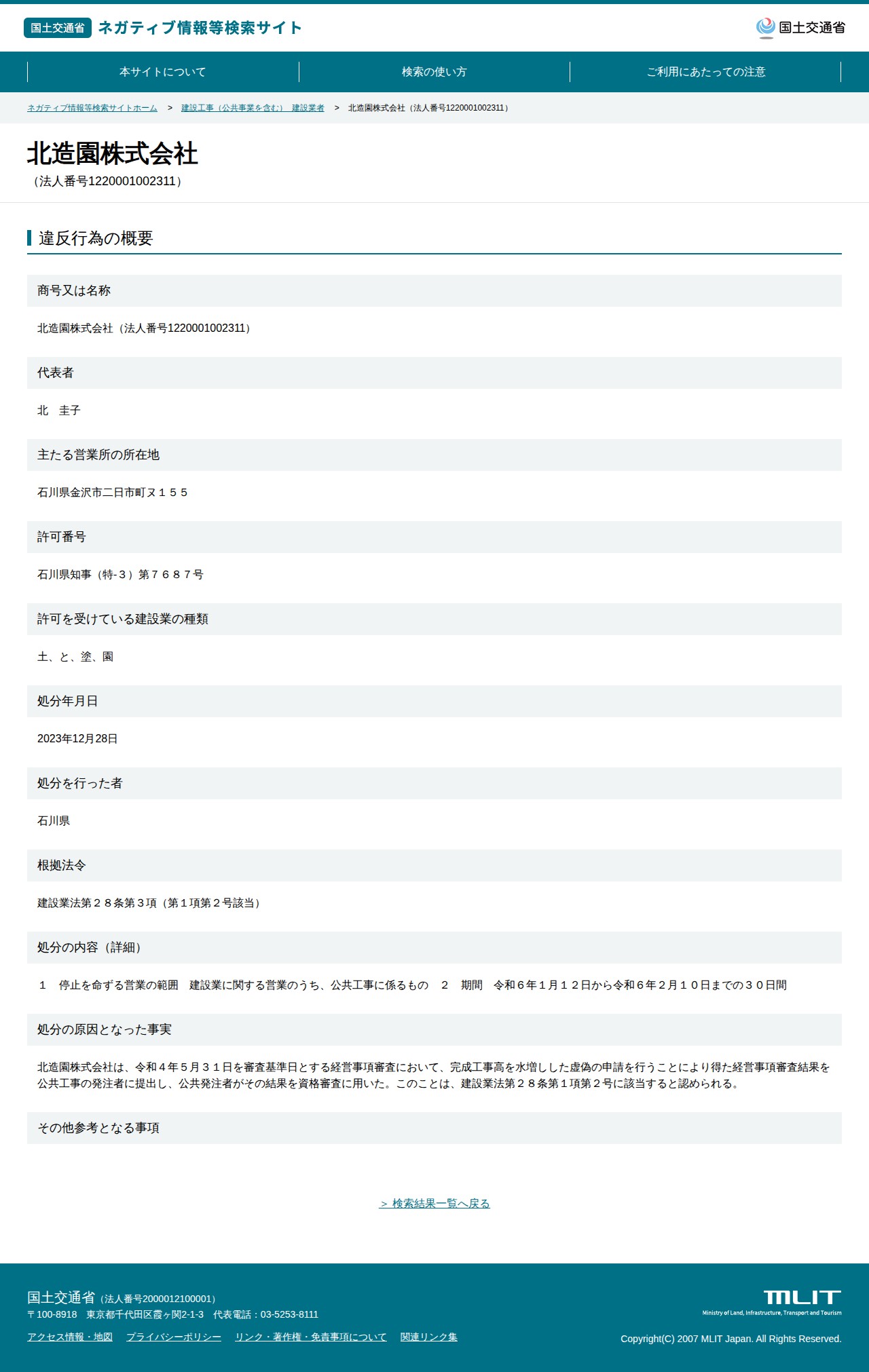 北造園株式会社(法人番号1220001002311) - 国土交通省 ネガティブ情報等検索サイト - 保存されたスクリーンショット