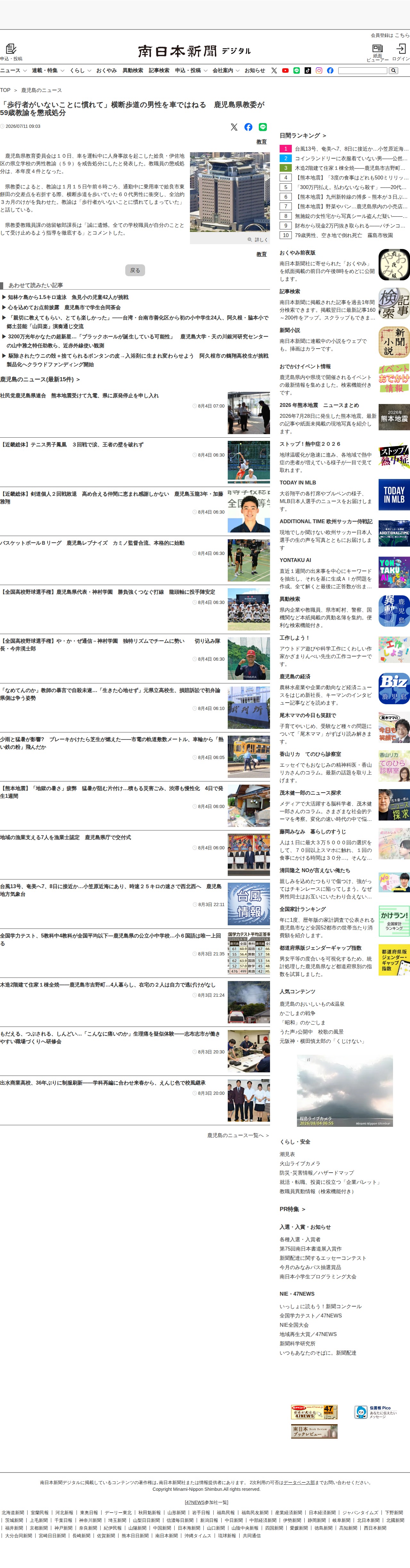「歩行者がいないことに慣れて」横断歩道の男性を車ではねる 鹿児島県教委が59歳教諭を懲戒処分 | 鹿児島のニュース | 南日本新聞デジタル - 保存されたスクリーンショット