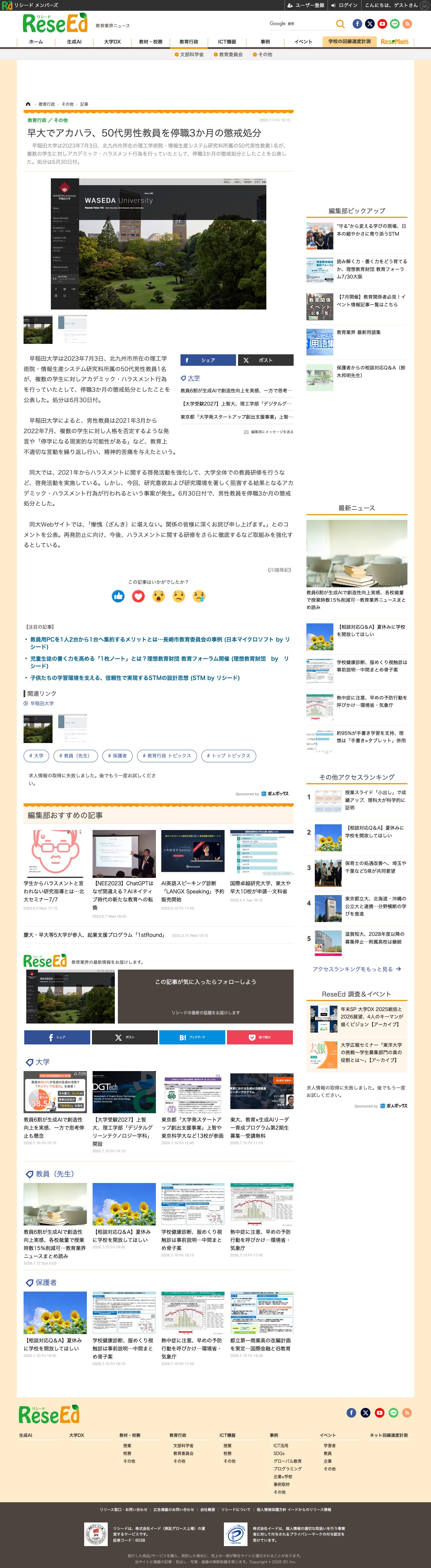 早大でアカハラ、50代男性教員を停職3か月の懲戒処分 | 教育業界ニュース「ReseEd(リシード)」 - 保存されたスクリーンショット
