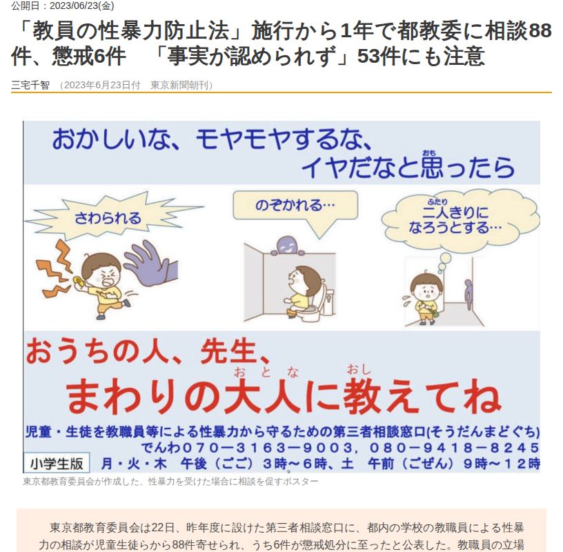 「教員の性暴力防止法」施行から1年で都教委に相談88件、懲戒6件 「事実が認められず」53件にも注意 | 東京すくすく - 保存されたスクリーンショット