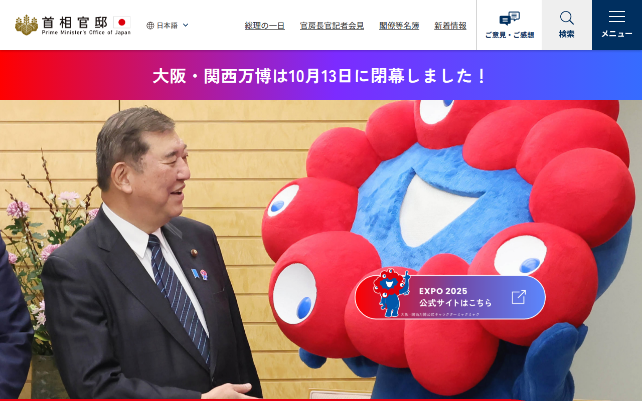 Expo2025 大阪・関西万博 | 首相官邸 - 保存されたスクリーンショット