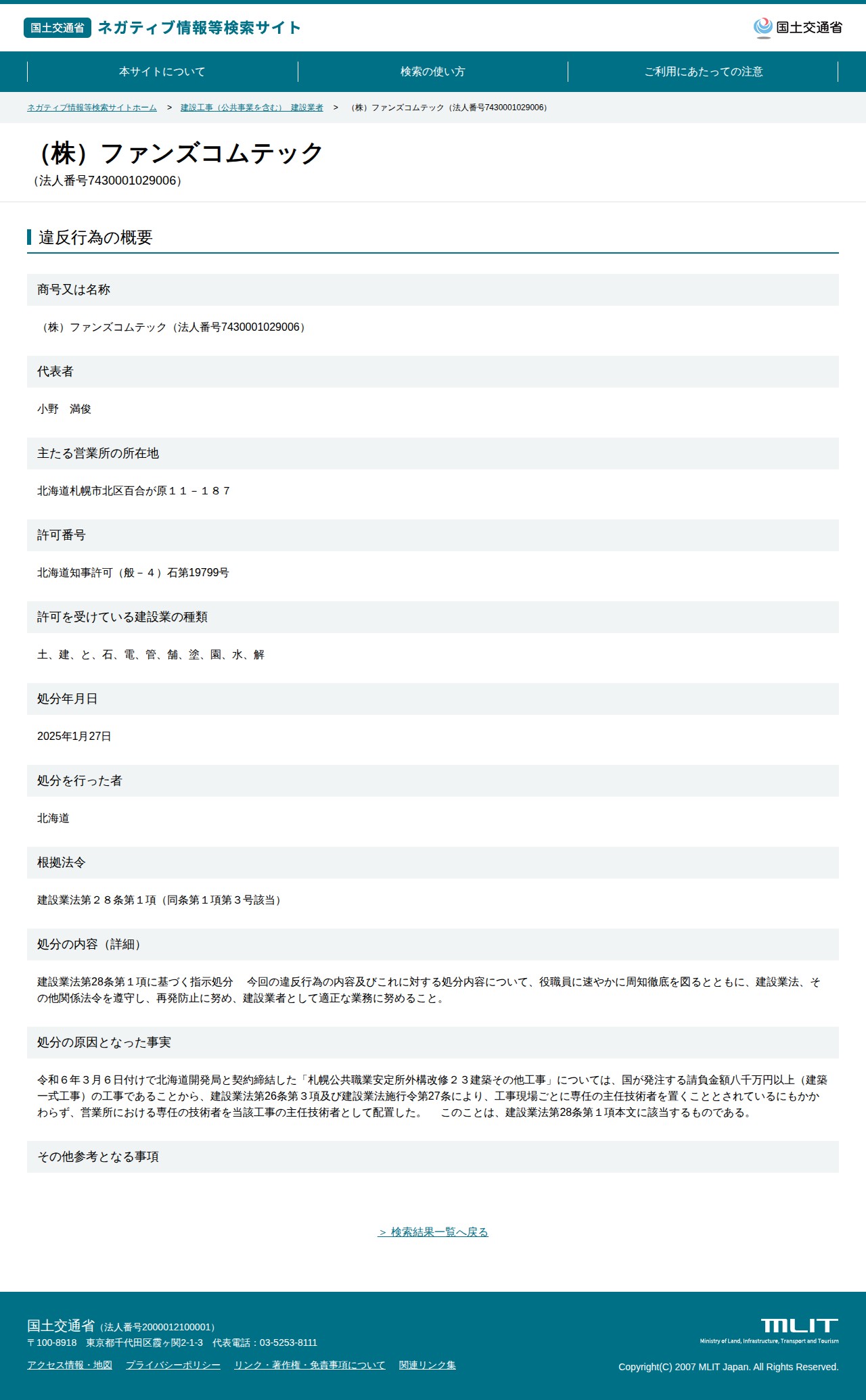 (株)ファンズコムテック(法人番号7430001029006) - 国土交通省 ネガティブ情報等検索サイト - 保存されたスクリーンショット