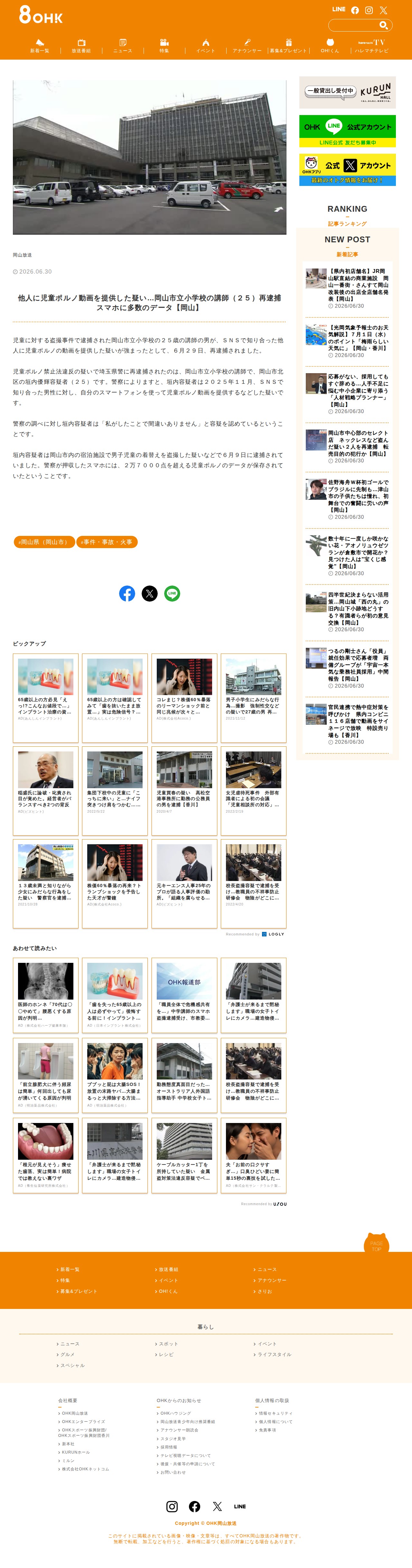 他人に児童ポルノ動画を提供した疑い…岡山市立小学校の講師(25)再逮捕 スマホに多数のデータ【岡山】 | OHK 岡山放送 - 保存されたスクリーンショット