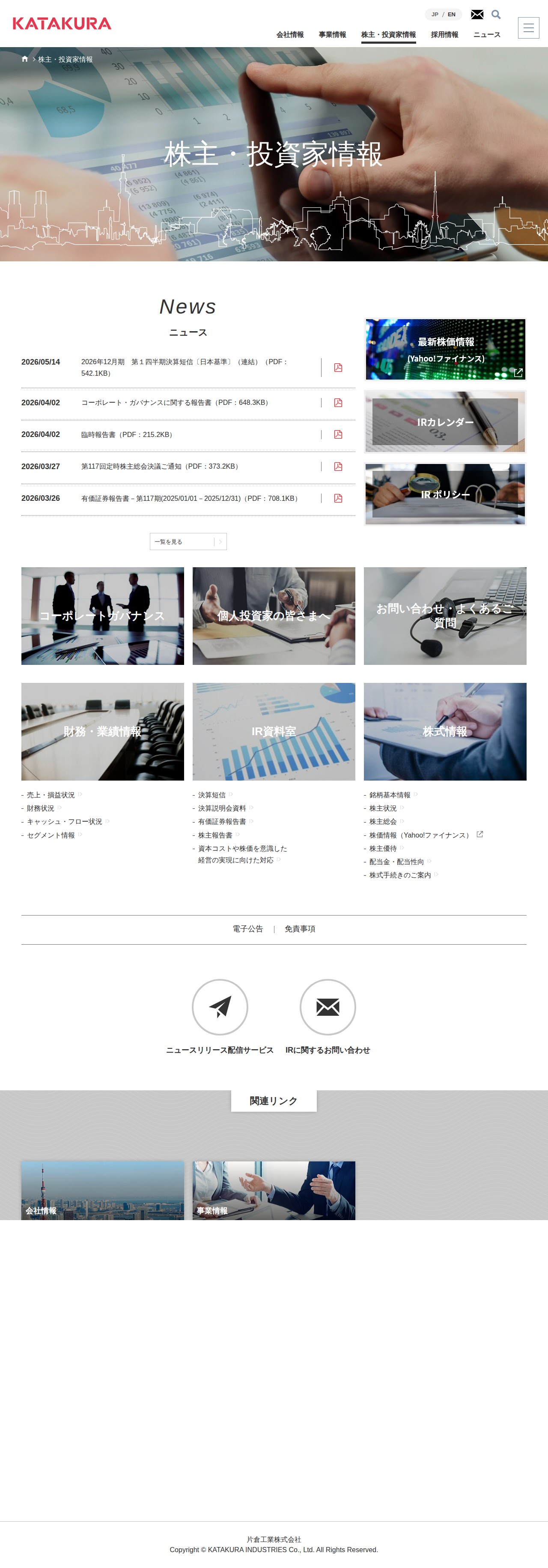 株主・投資家情報 - 片倉工業株式会社 - 保存されたスクリーンショット