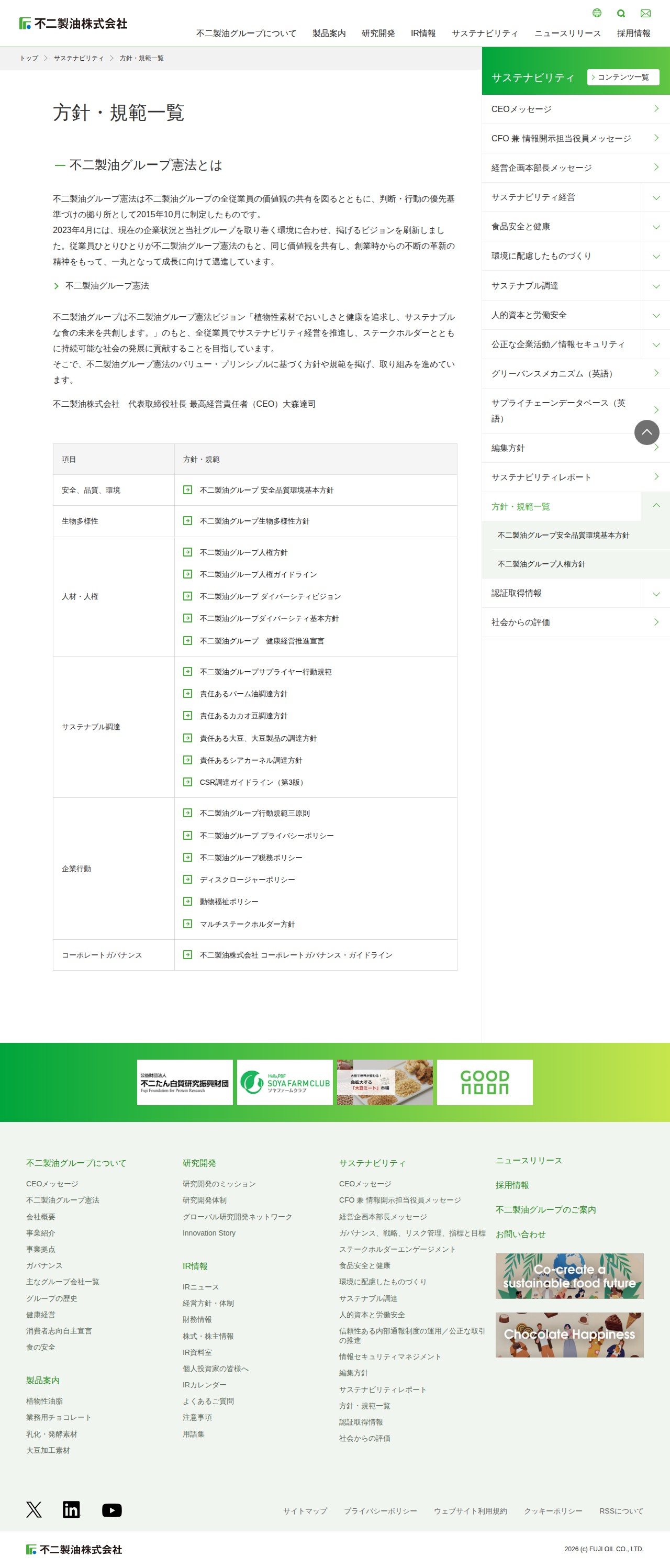方針・規範一覧|サステナビリティ|不二製油株式会社 - 保存されたスクリーンショット