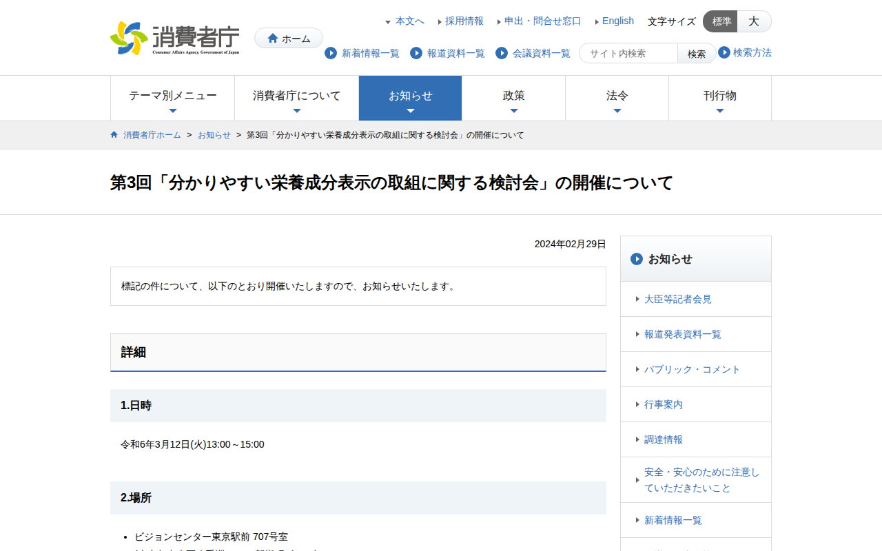 第3回「分かりやすい栄養成分表示の取組に関する検討会」の開催について | 消費者庁 - 保存されたスクリーンショット