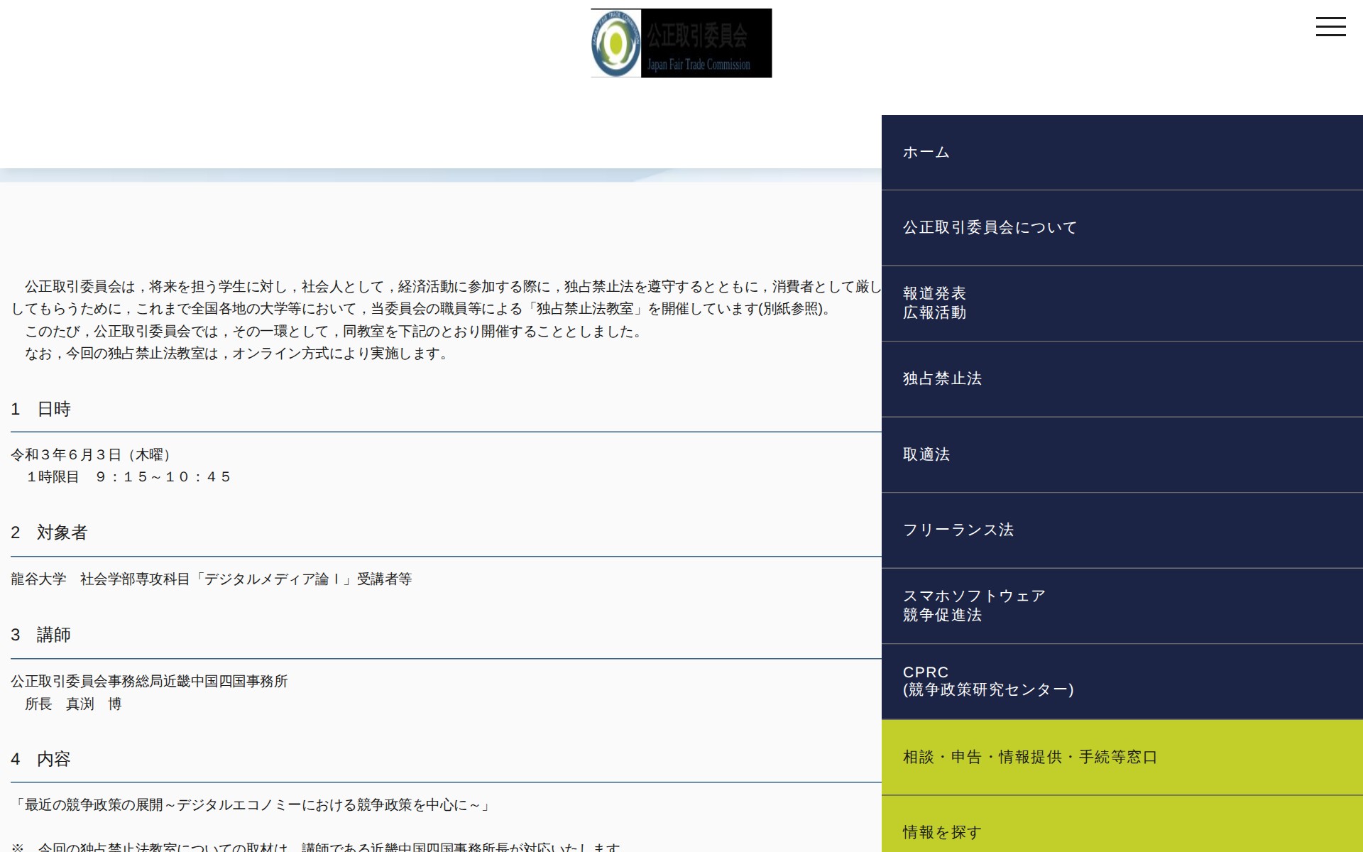 (令和3年5月27日)龍谷大学における「独占禁止法教室」(オンライン方式)の開催について | 公正取引委員会 - 保存されたスクリーンショット