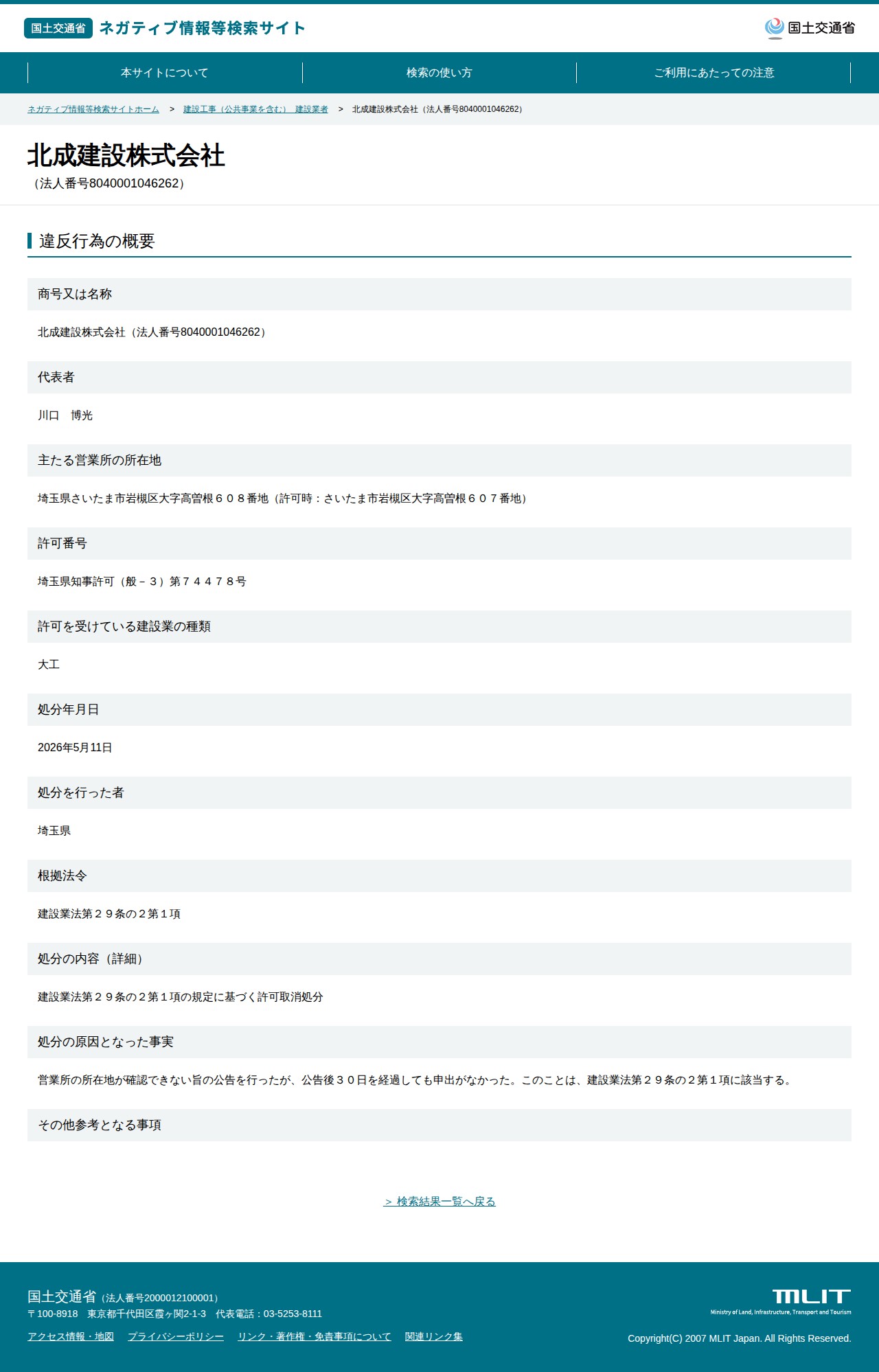 北成建設株式会社(法人番号8040001046262) - 国土交通省 ネガティブ情報等検索サイト - 保存されたスクリーンショット
