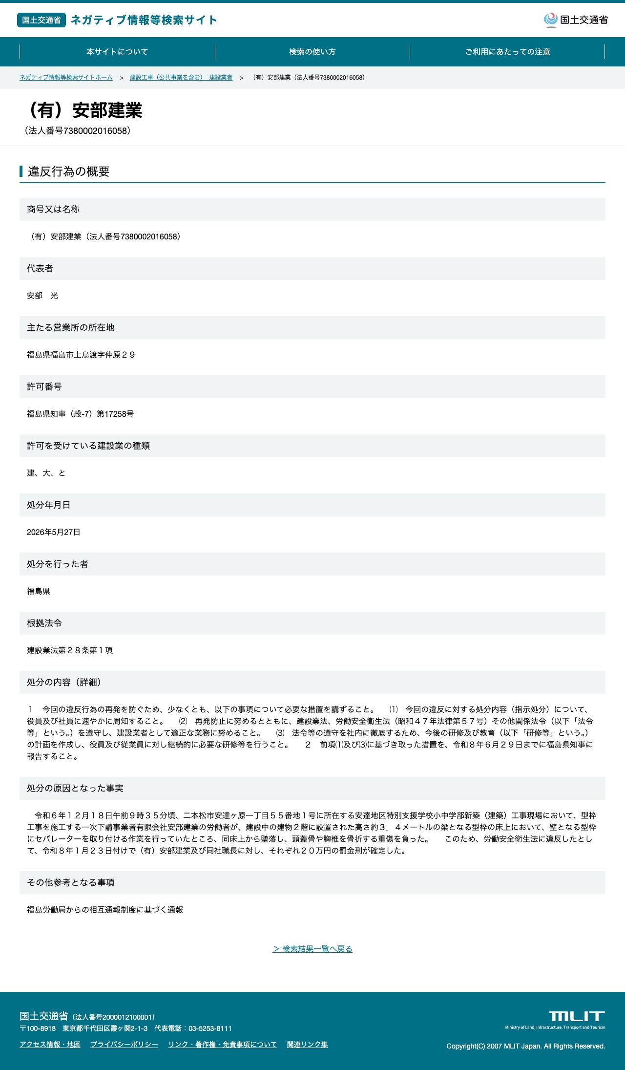 (有)安部建業(法人番号7380002016058) - 国土交通省 ネガティブ情報等検索サイト - 保存されたスクリーンショット
