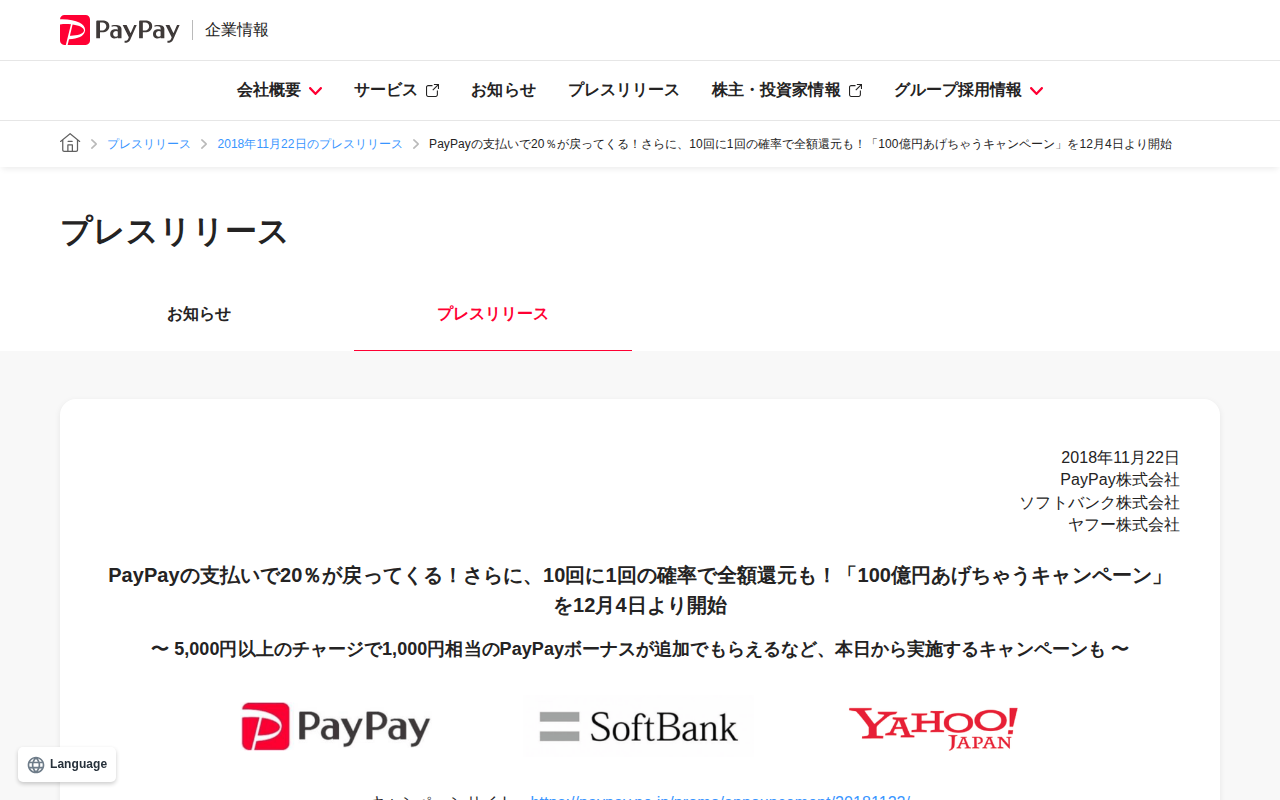 PayPayの支払いで20%が戻ってくる!さらに、10回に1回の確率で全額還元も!「100億円あげちゃうキャンペーン」を12月4日より開始 | 2018年11月22日のプレスリリース | PayPay株式会社 - 保存されたスクリーンショット
