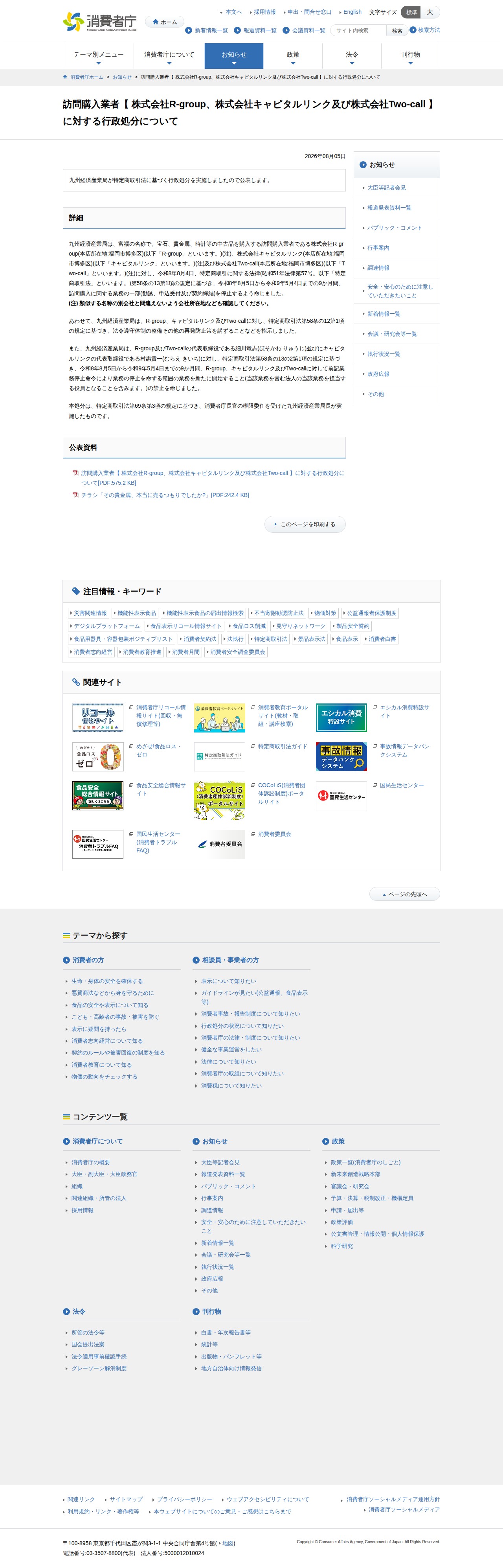 訪問購入業者【 株式会社R-group、株式会社キャピタルリンク及び株式会社Two-call 】に対する行政処分について | 消費者庁 - 保存されたスクリーンショット