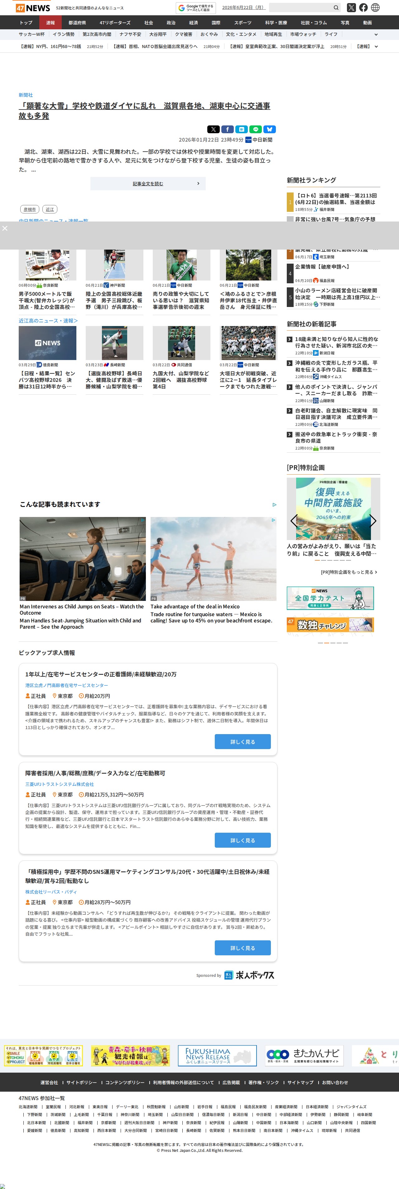 「顕著な大雪」学校や鉄道ダイヤに乱れ 滋賀県各地、湖東中心に交通事故も多発|47NEWS(よんななニュース) - 保存されたスクリーンショット