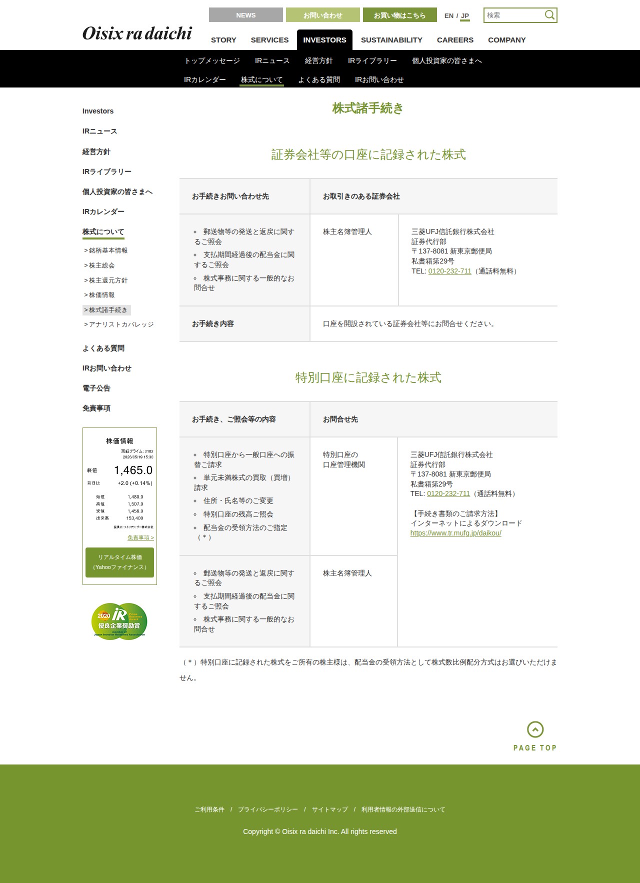 株式諸手続き|株式について|INVESTORS|オイシックス・ラ・大地株式会社 - 保存されたスクリーンショット
