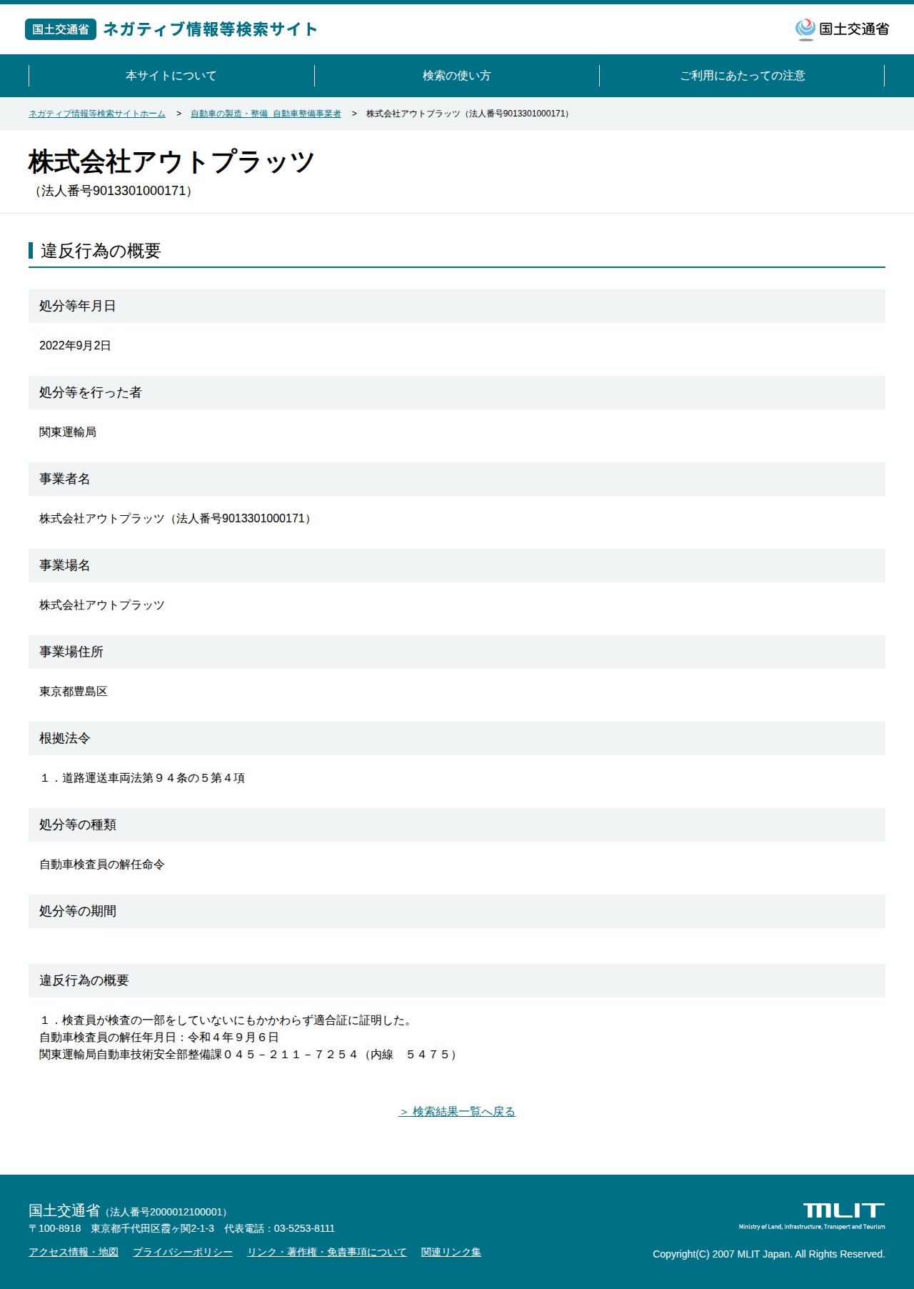 株式会社アウトプラッツ(法人番号9013301000171) - 国土交通省 ネガティブ情報等検索サイト - 保存されたスクリーンショット
