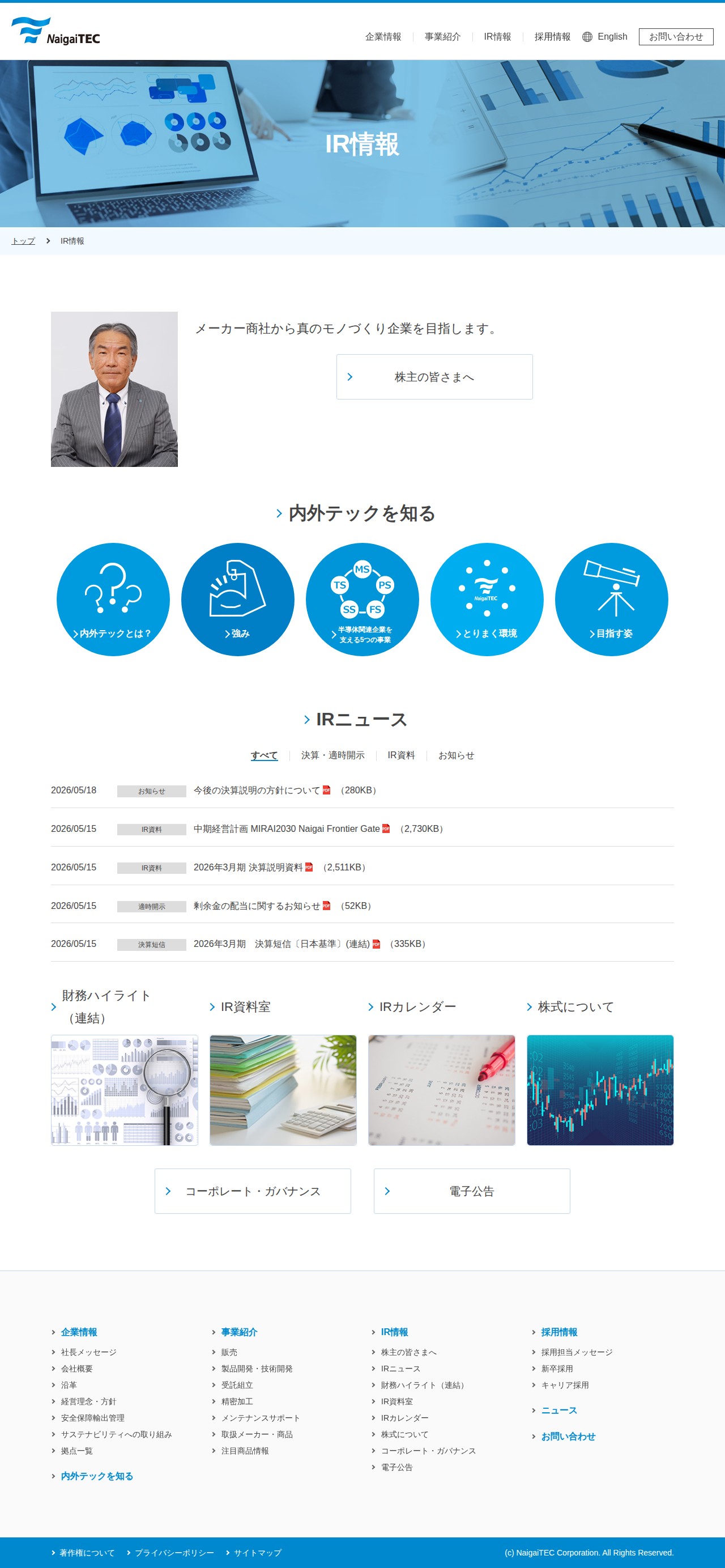 内外テック株式会社 | IR情報 - Saved screenshot