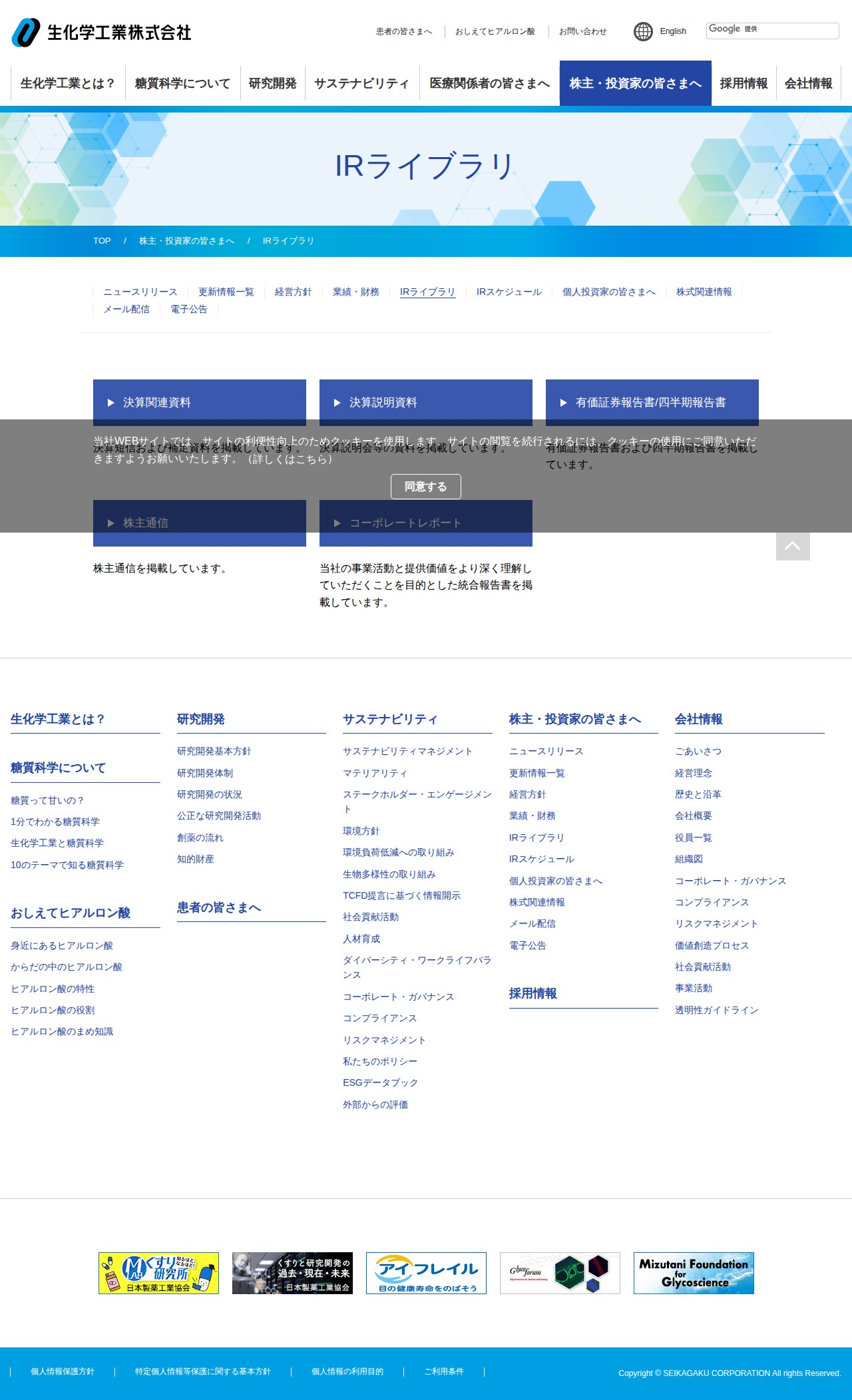 IRライブラリ | 株主・投資家の皆さまへ | 生化学工業株式会社 - 保存されたスクリーンショット