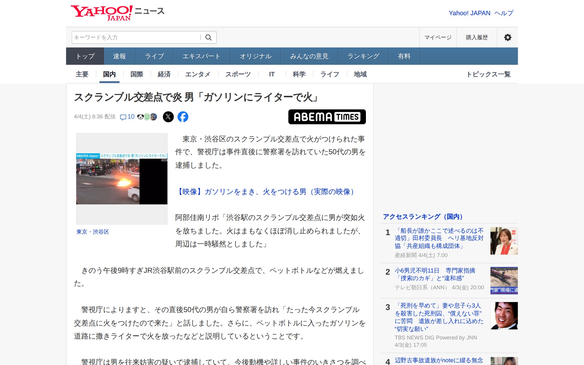 スクランブル交差点で炎 男「ガソリンにライターで火」(ABEMA TIMES) - Yahoo!ニュース - 保存されたスクリーンショット