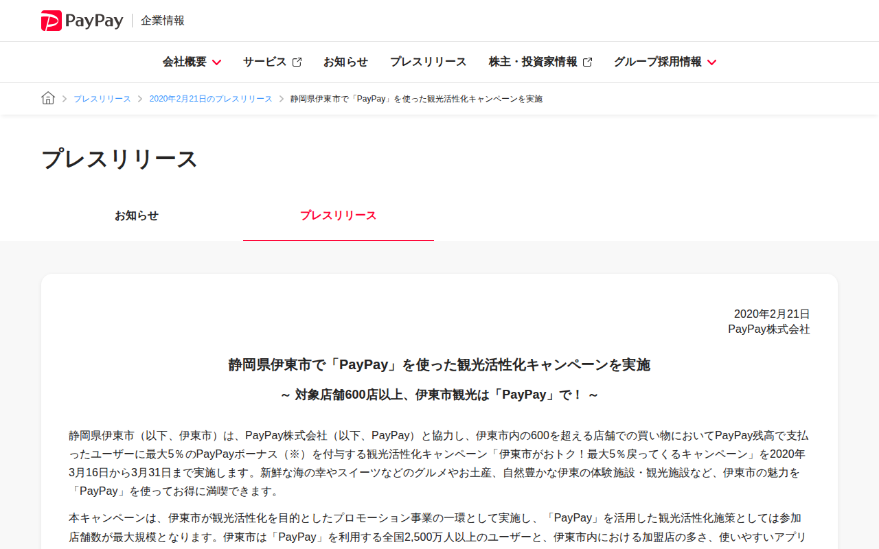静岡県伊東市で「PayPay」を使った観光活性化キャンペーンを実施 | 2020年2月21日のプレスリリース | PayPay株式会社 - 保存されたスクリーンショット