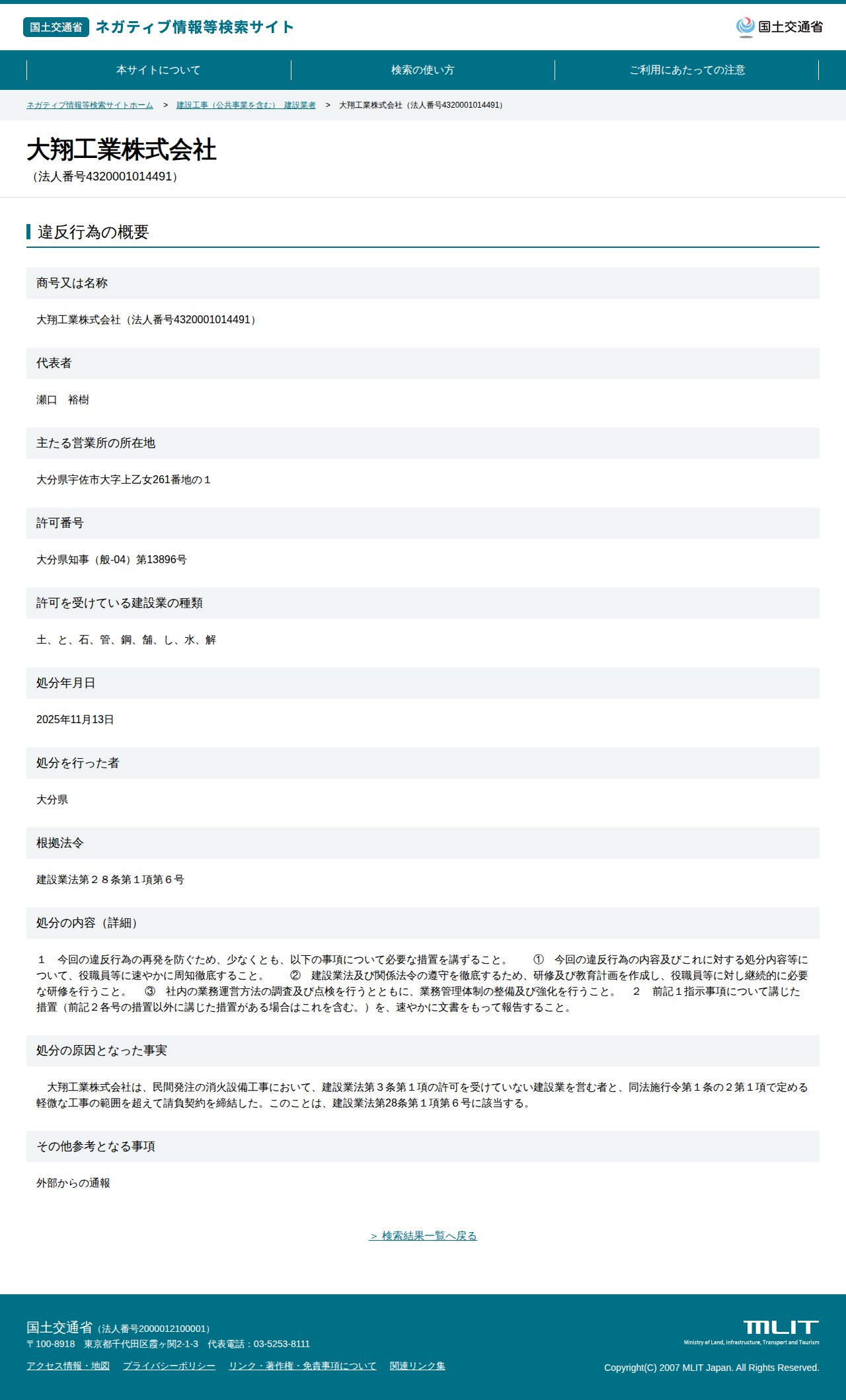 大翔工業株式会社(法人番号4320001014491) - 国土交通省 ネガティブ情報等検索サイト - 保存されたスクリーンショット