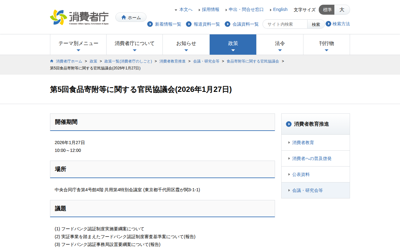 第5回食品寄附等に関する官民協議会(2026年1月27日) | 消費者庁 - 保存されたスクリーンショット