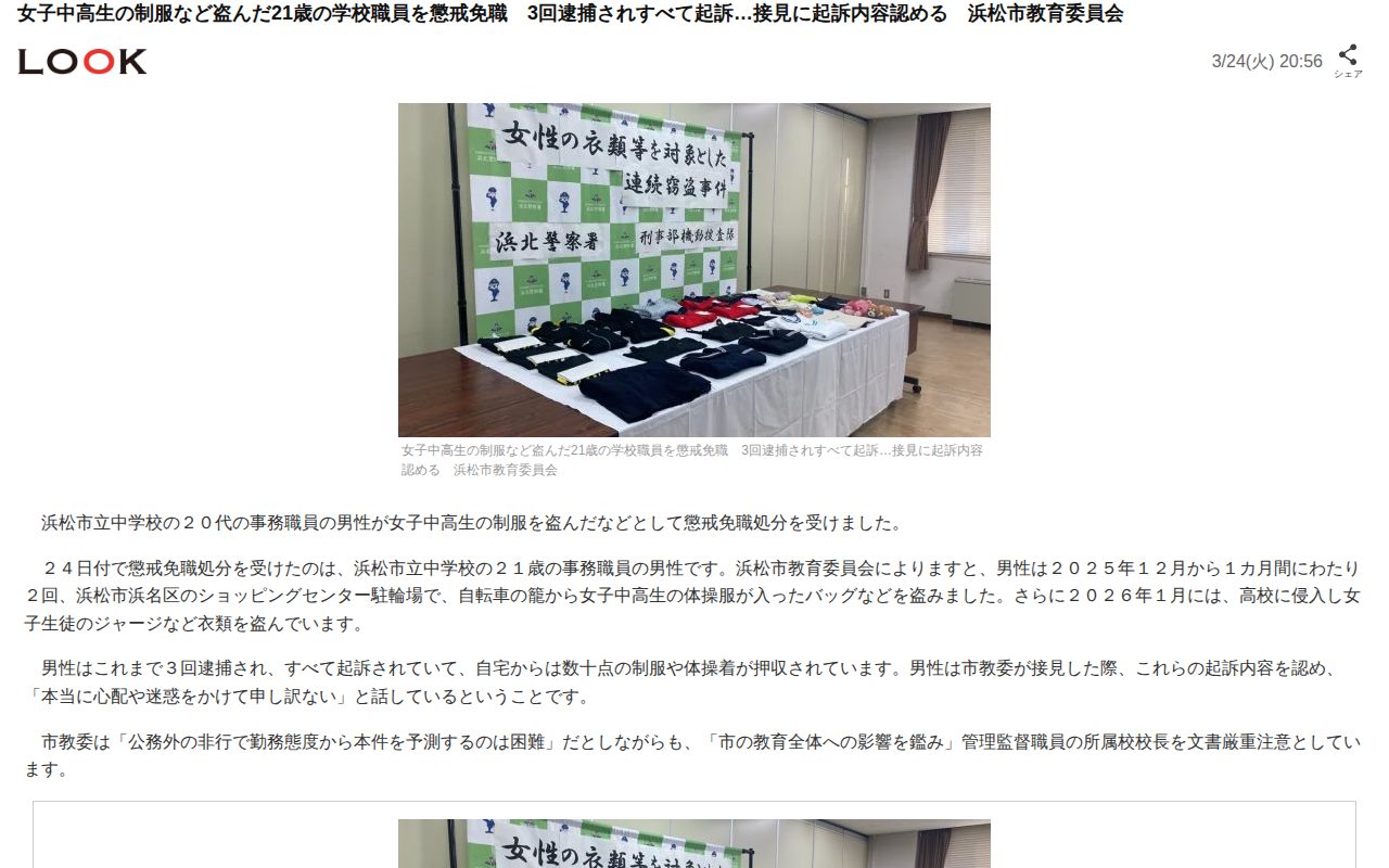 女子中高生の制服など盗んだ21歳の学校職員を懲戒免職 3回逮捕されすべて起訴…接見に起訴内容認める 浜松市教育委員会(LOOK)|dメニューニュース(NTTドコモ) - Saved screenshot