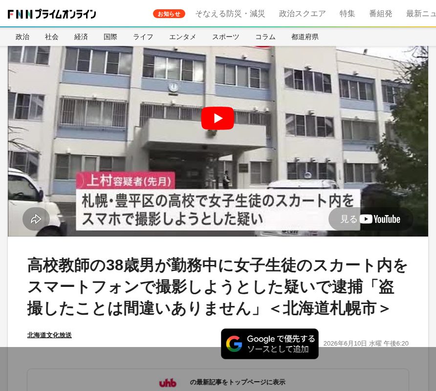 高校教師の38歳男が勤務中に女子生徒のスカート内をスマートフォンで撮影しようとした疑いで逮捕「盗撮したことは間違いありません」<北海道札幌市>|FNNプライムオンライン - Saved screenshot