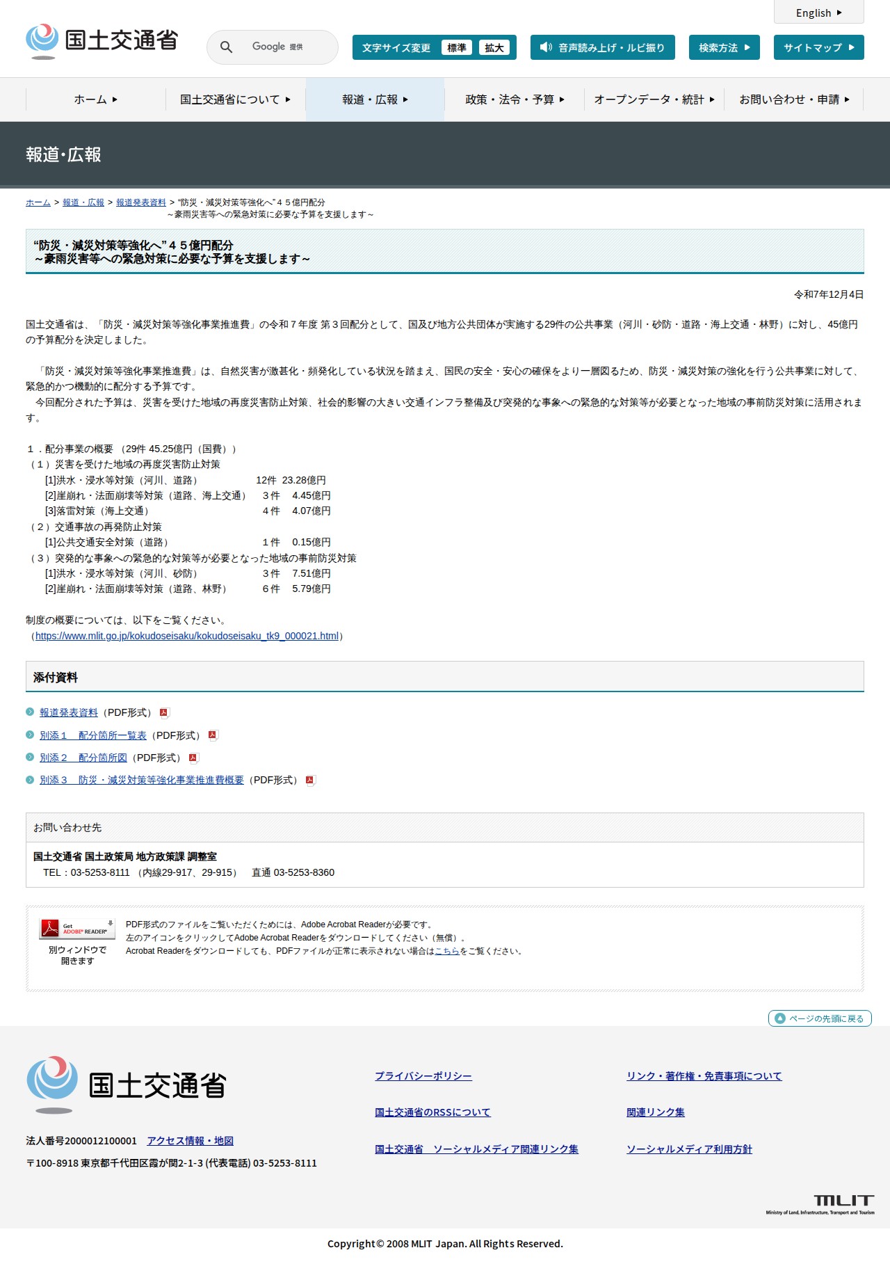 報道発表資料:“防災・減災対策等強化へ”45億円配分<br>~豪雨災害等への緊急対策に必要な予算を支援します~ - 国土交通省 - 保存されたスクリーンショット
